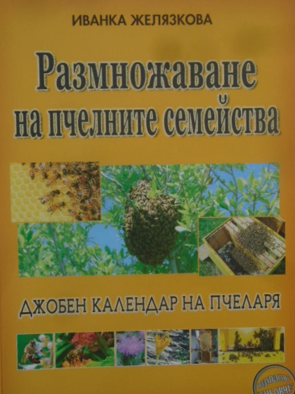 Размножаване на пчелните семейства (Джобен календар на пчеларя), Иванка Желязкова