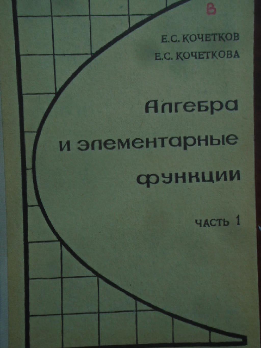 Алгебра и элементарные функциил. Часть 1: Учебное пособие для учащихся 9. класса средней школы, Е. С. Кочетков, Е. С. Кочеткова