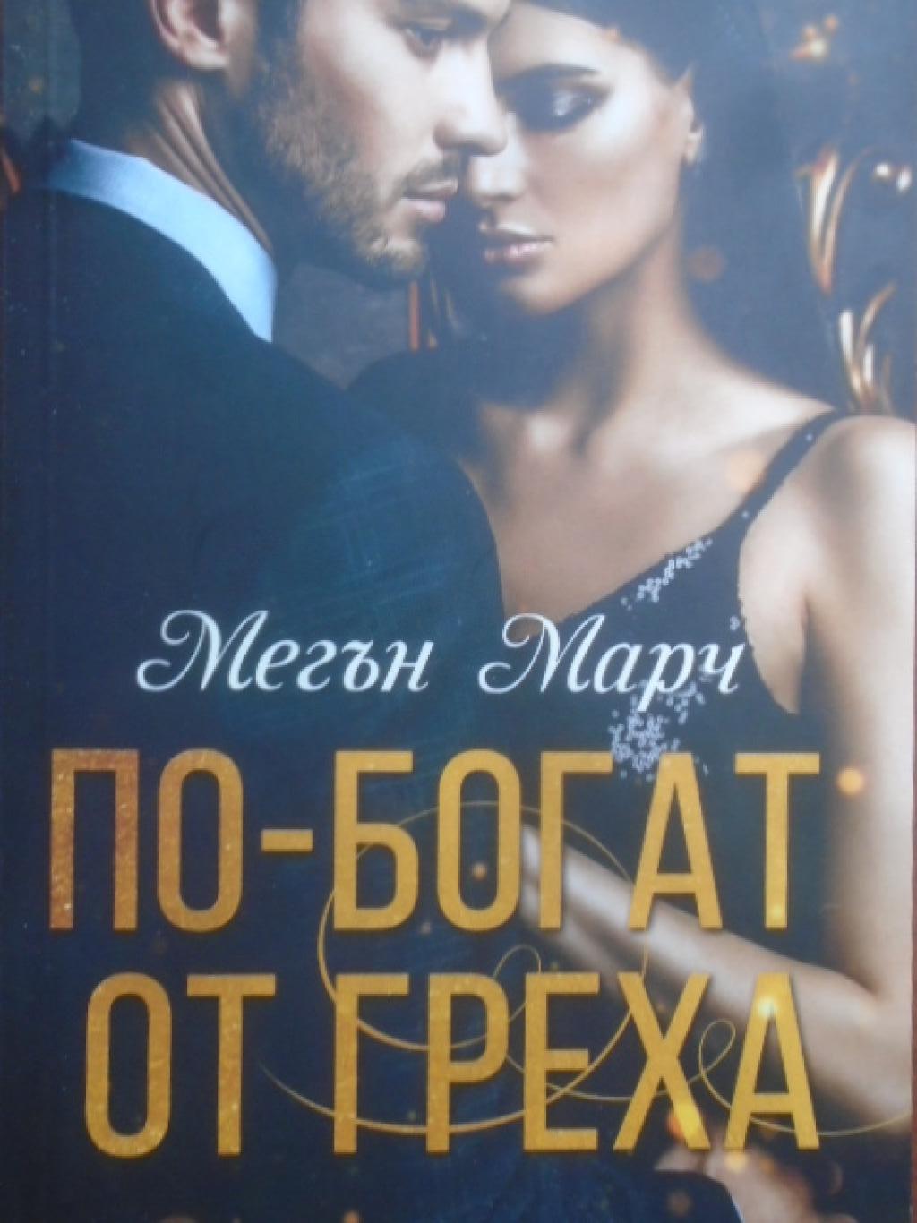 По-богат от греха, Мегън Марч 