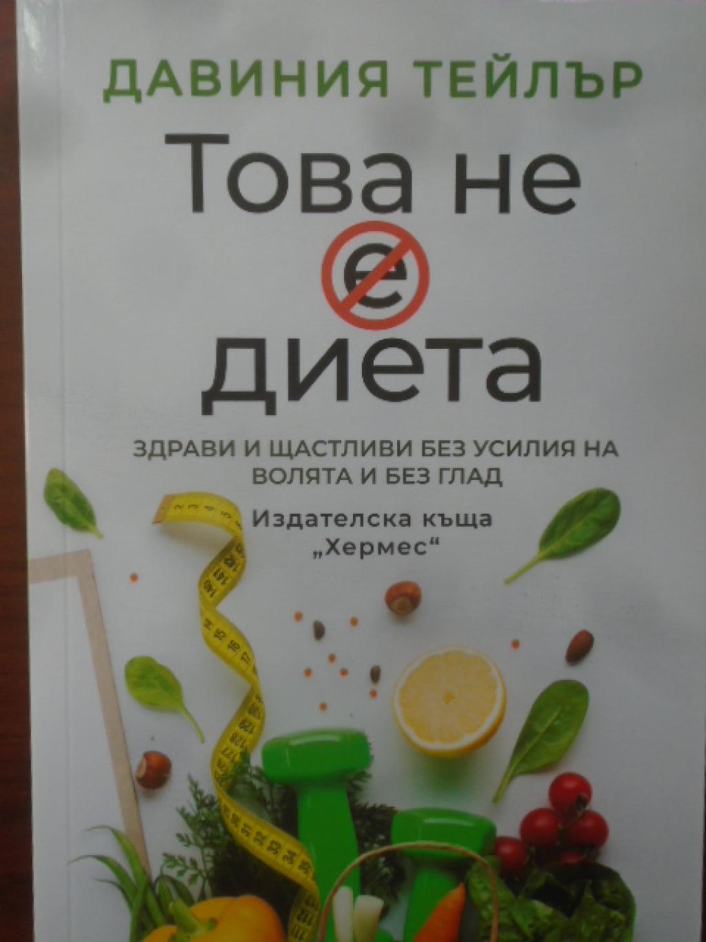 Това не е диета, Давиния Тейлър