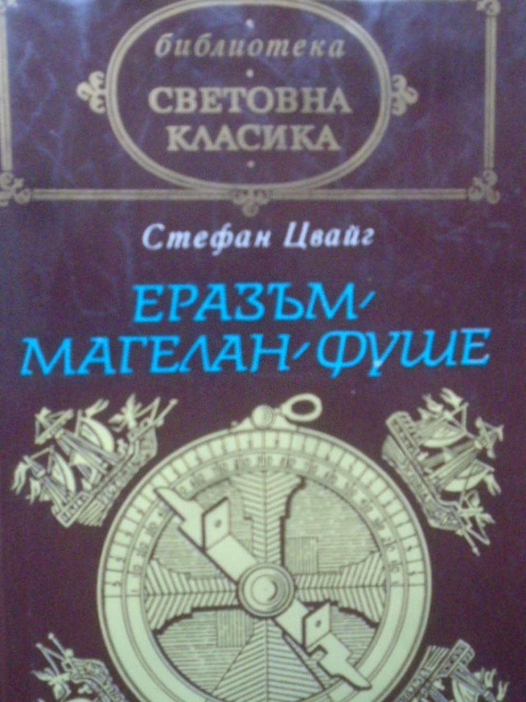 Еразъм; Магелан; Фуше, Стефан Цвайг