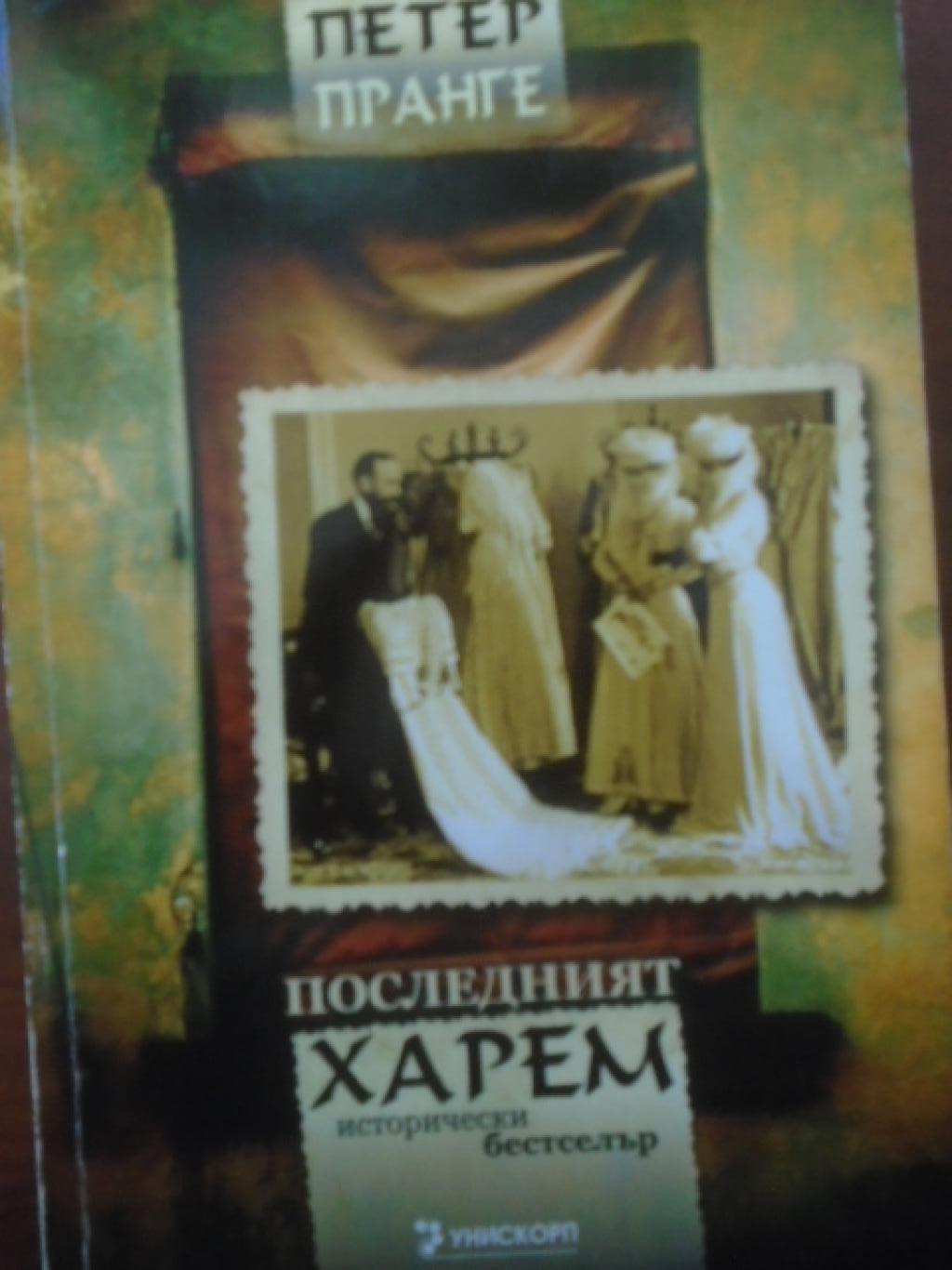 Последният харем, Петер Пранге