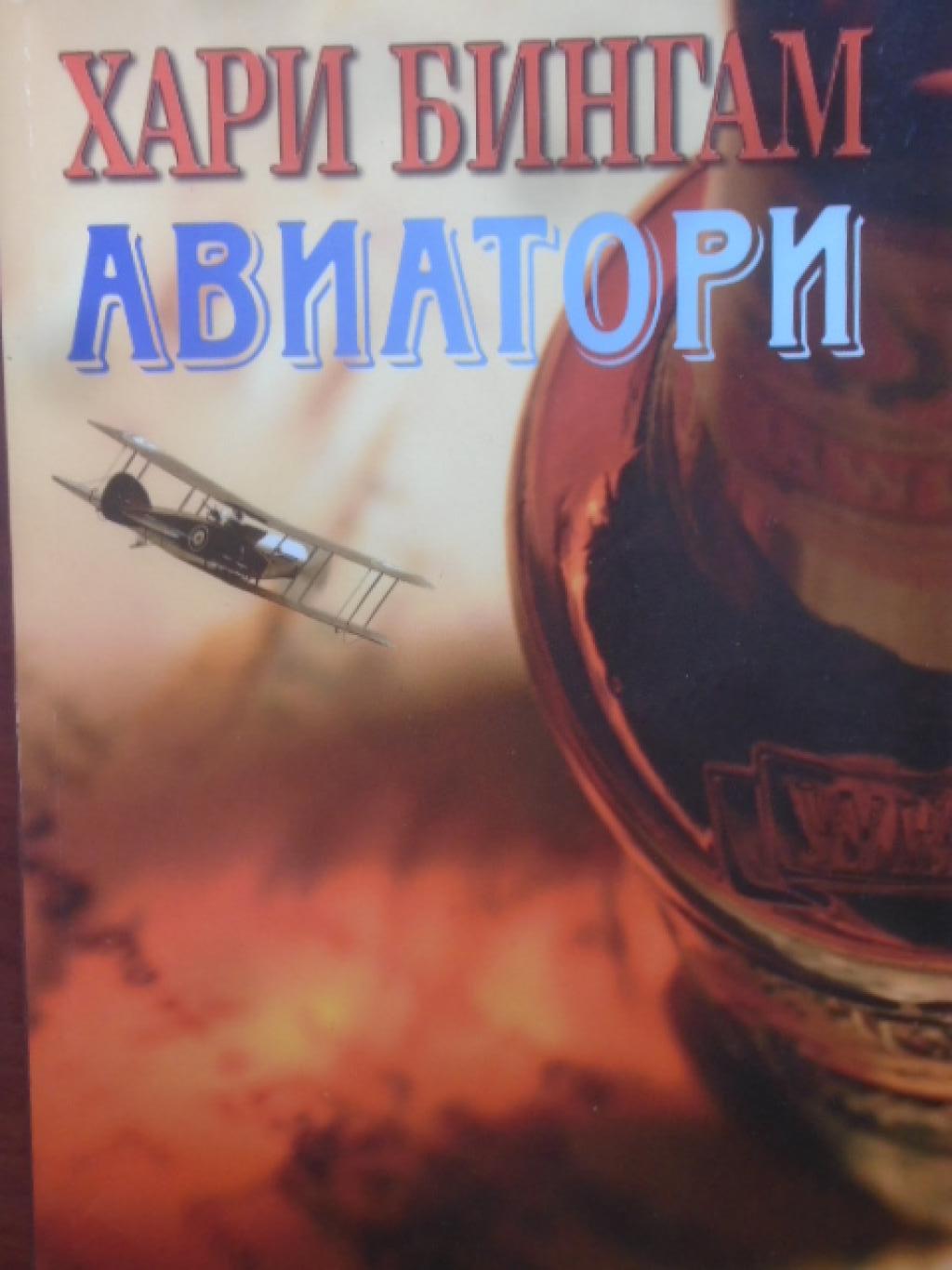 Авиатори, Хари Бингам