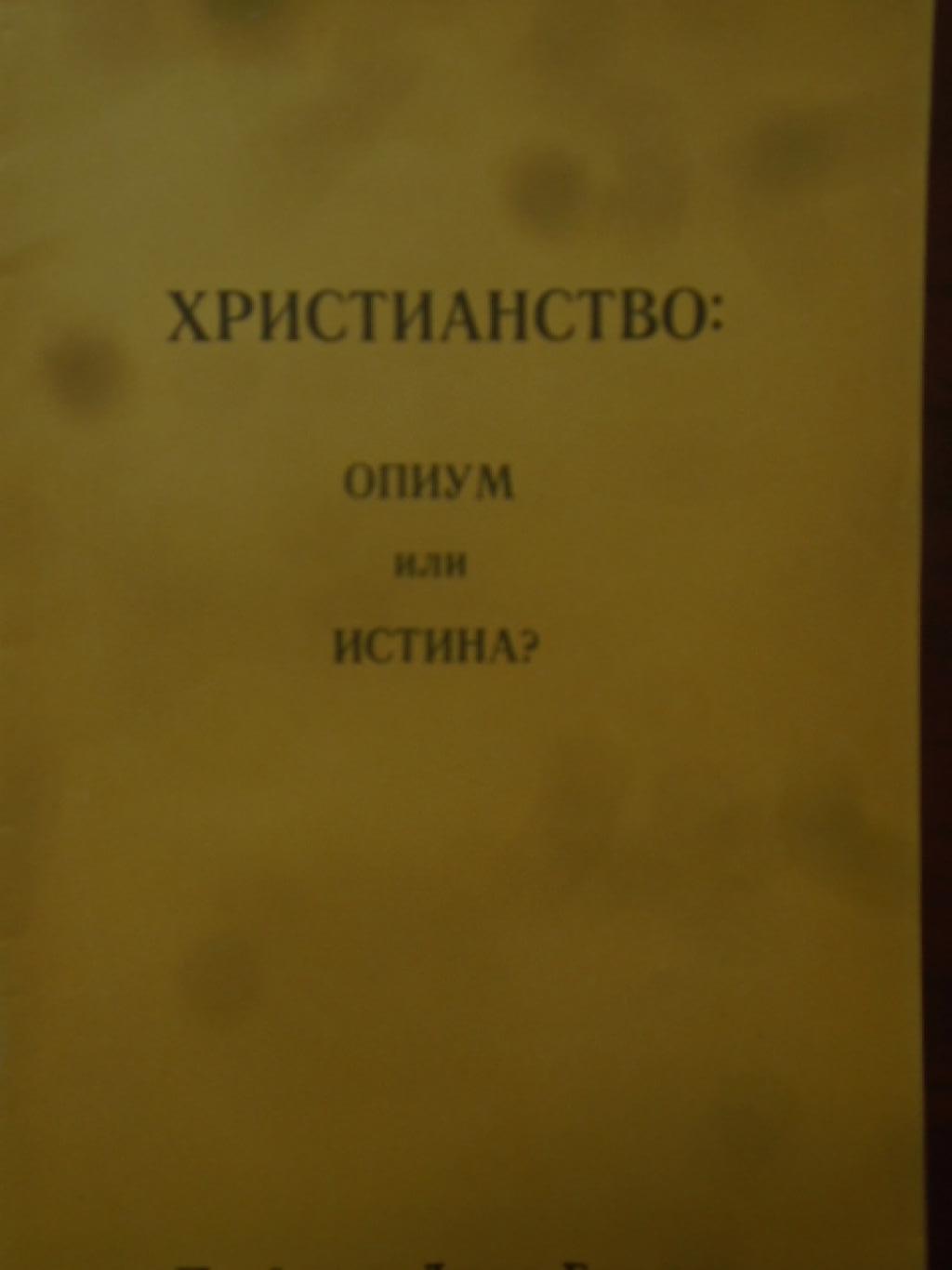 Християнството - опиум или истина?, Дэвид Гудинг