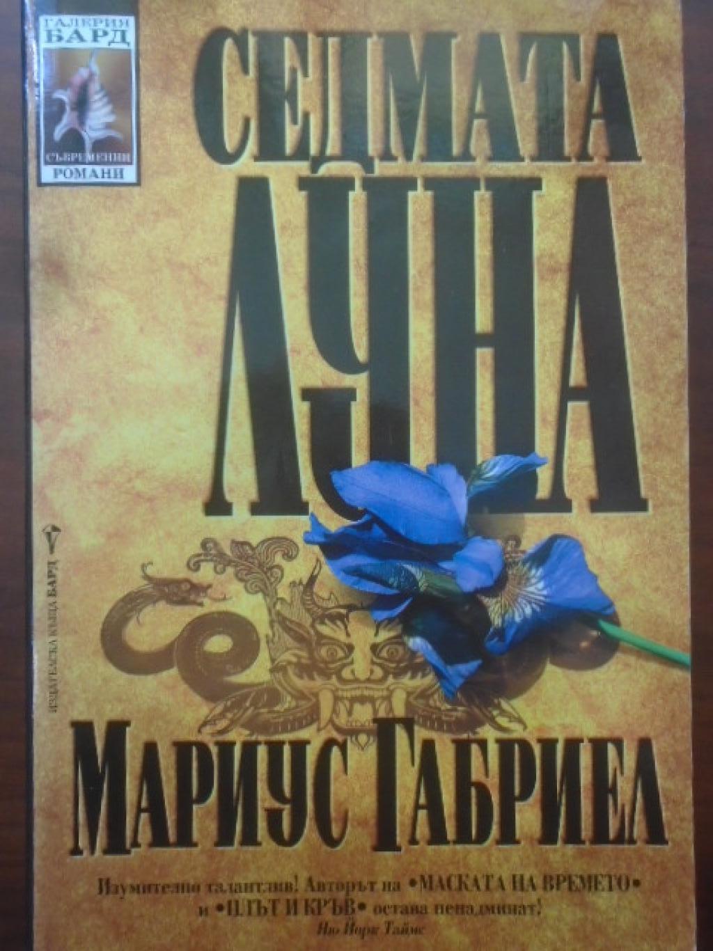 Седмата луна, Мариус Габриел