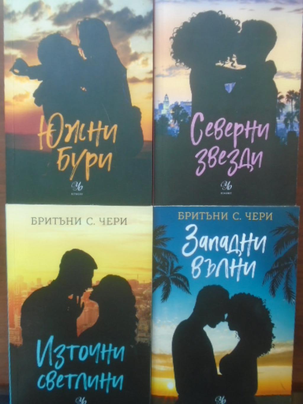 Компас. Книга 1-4: Южни бури / Източни светлини / Западни вълни / Северни звезди, Бритъни С. Чери