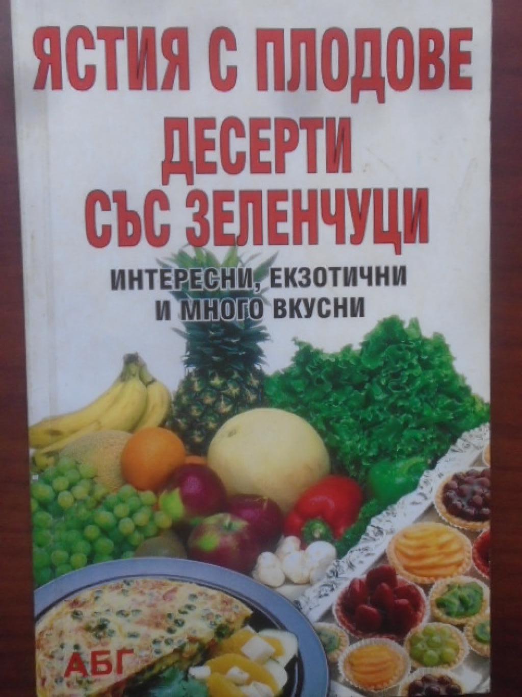 Ястия с плодове. Десерти със зеленчуци, 