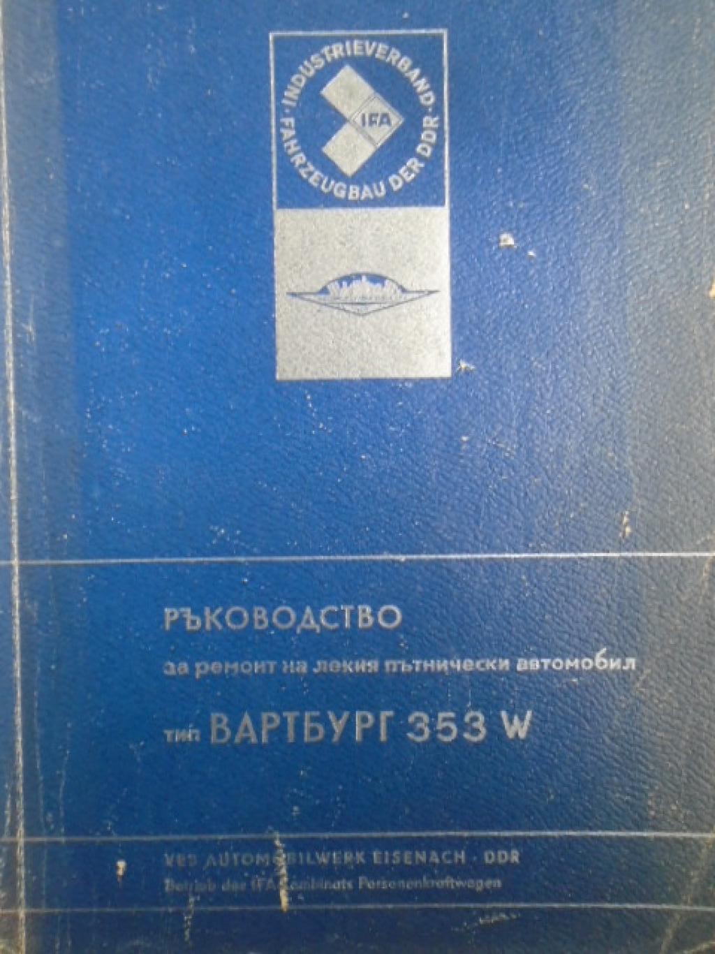 Вартбург 353 W, 