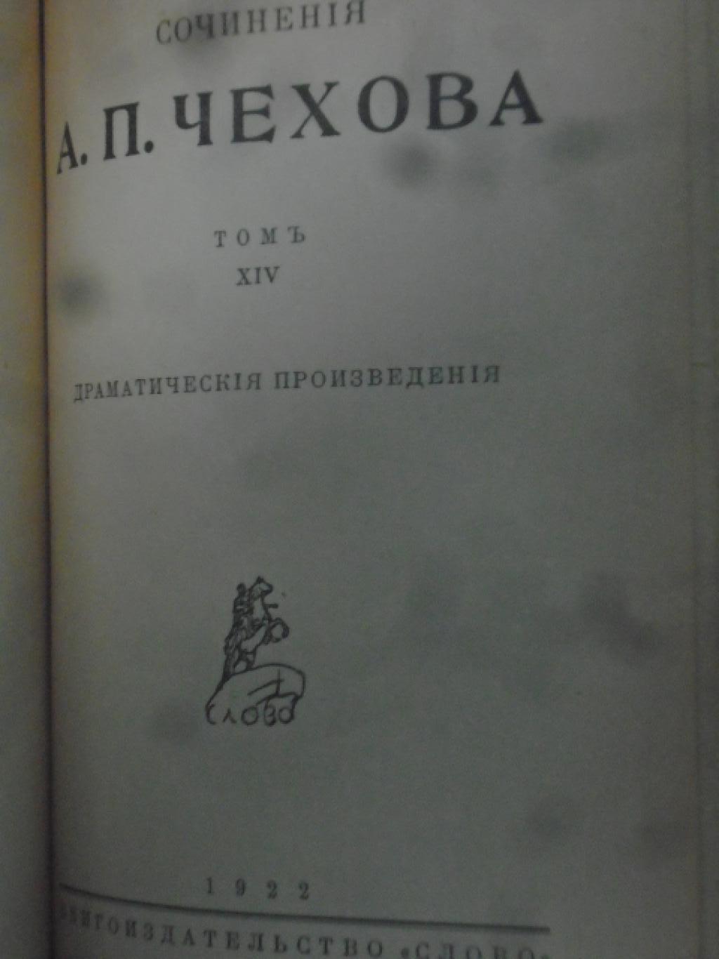 Съчинения. Том 13 - 14, Антон П. Чехов