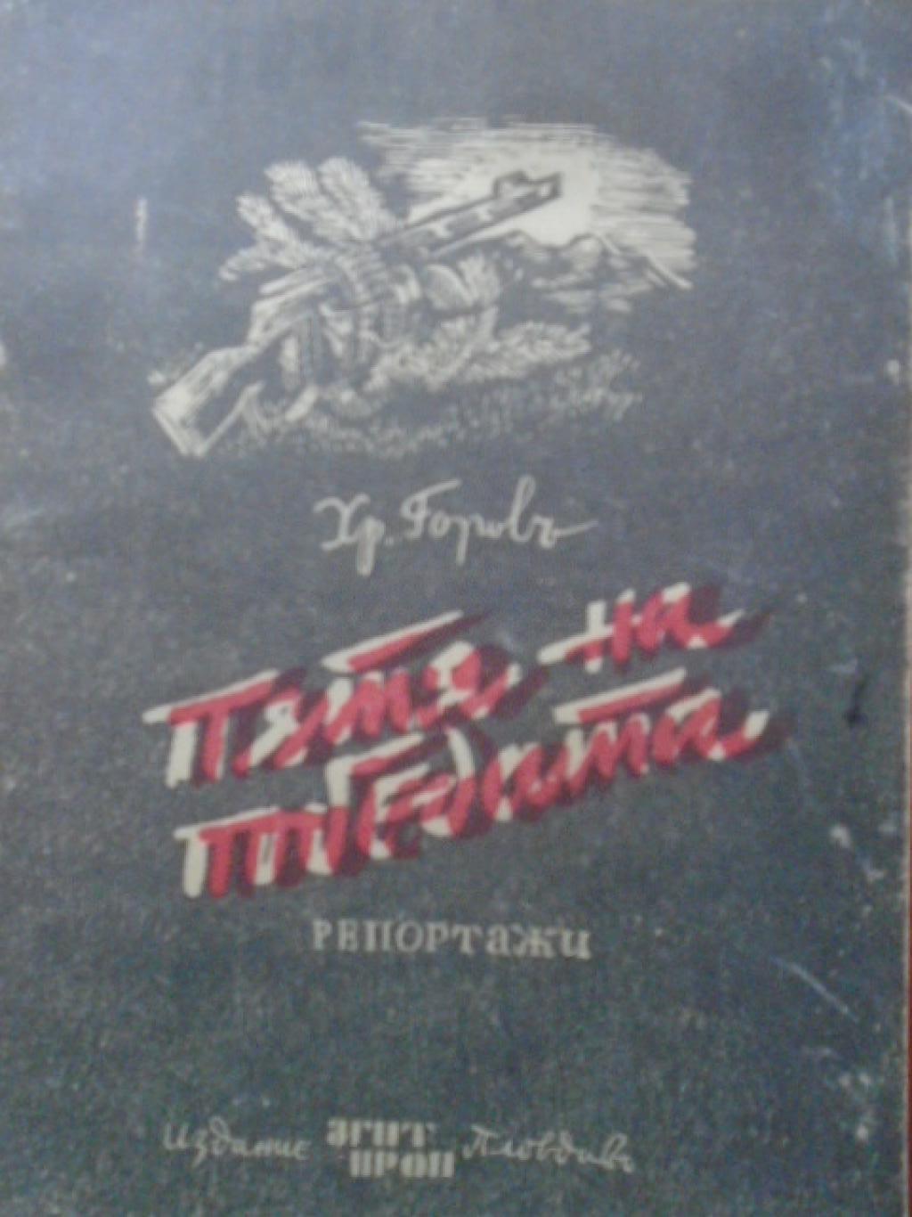Пътя на победата, Христо Горов