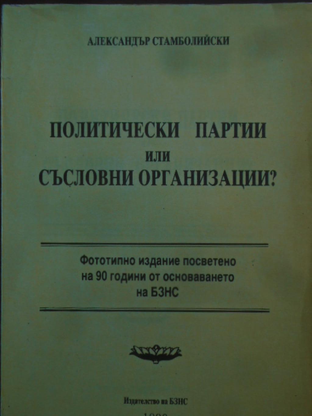 Политически партии или съсловни организации?, Александър Стамболийски