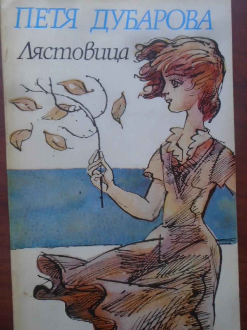 Лястовица, Петя Дубарова
