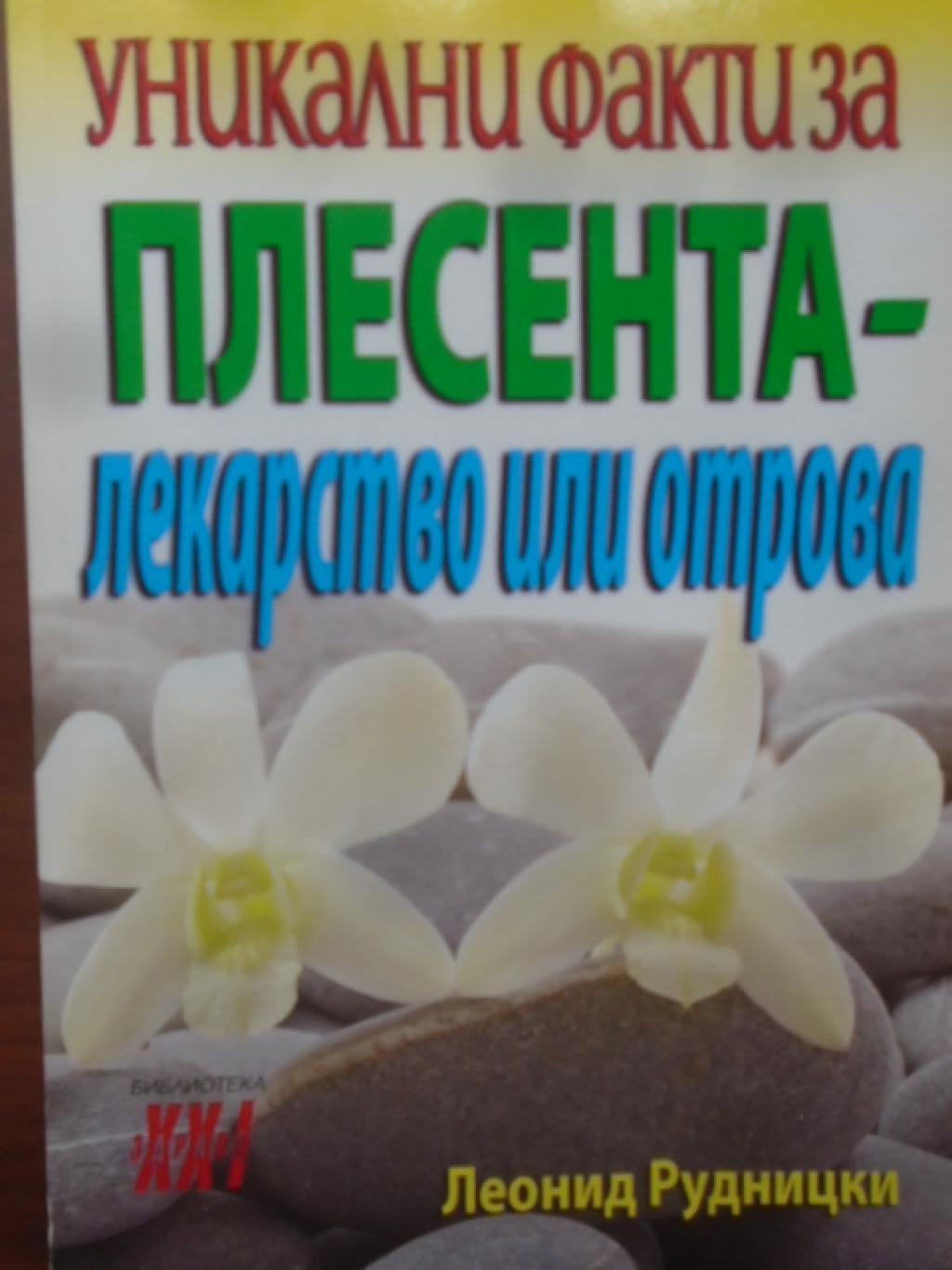 Уникални факти за плесента - лекарство или отрова, Леонид Рудницки