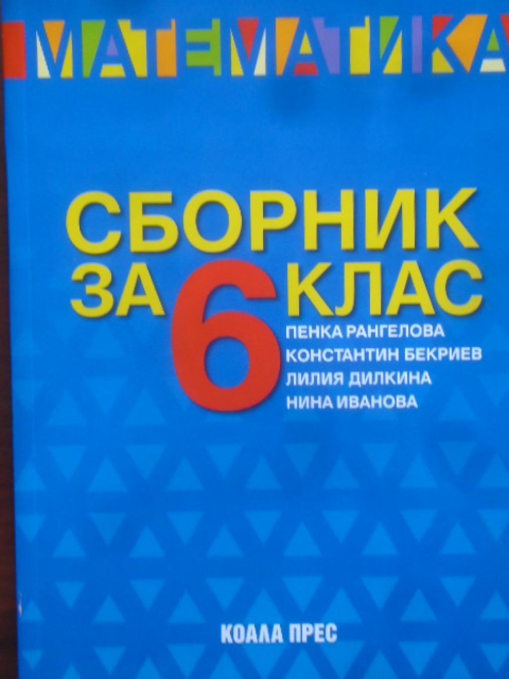 Сборник по математика за 6. клас По учебната програма за 2025/2026 г., Пенка Рангелова, Константин Бекриев, Лилия Дилкина, Нина Иванова