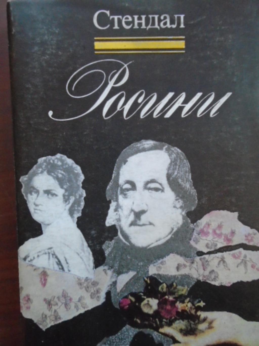 Росини, Стендал