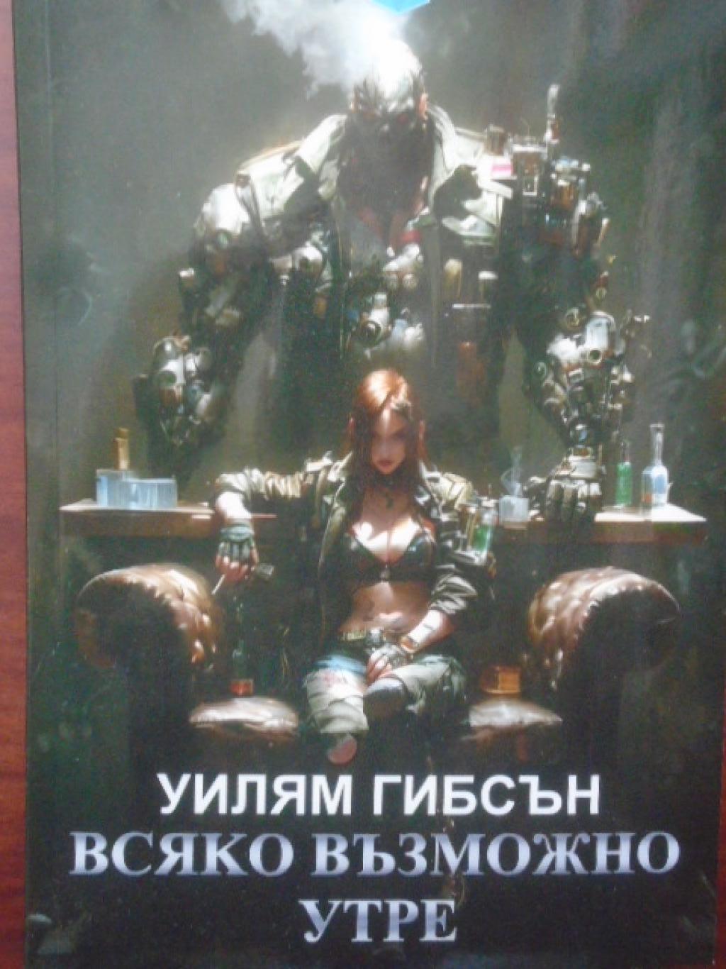 Всяко възможно утре, Уилям Гибсън