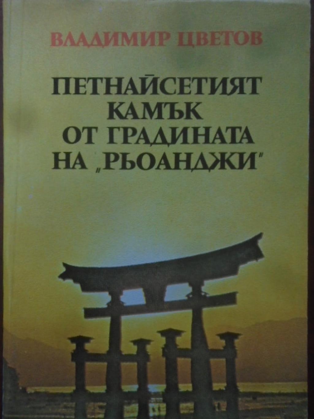 Петнайсетият камък от градината на 