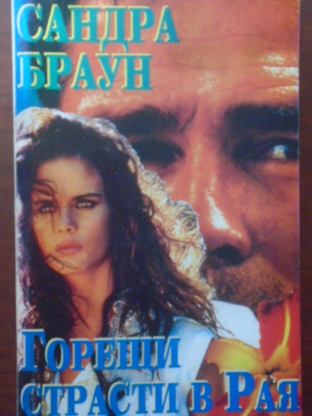 Горещи страсти в рая, Сандра Браун