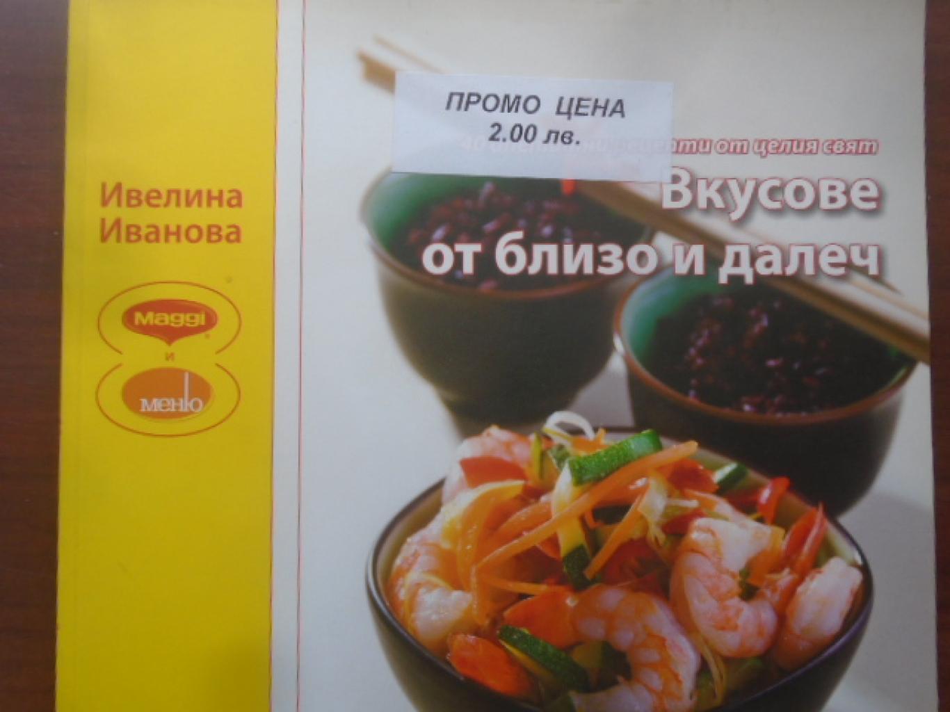 Вкусове от близо и далеч. 40 апетитни рецепти от целия свят, Ивелина Иванова