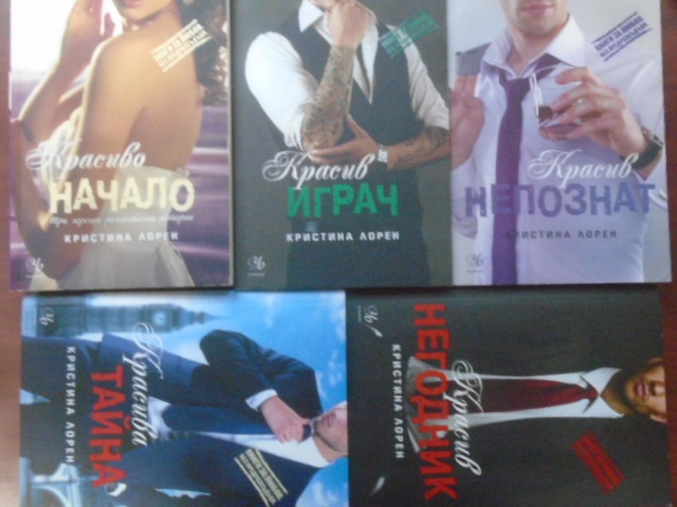 Еротика. Комплект от 5 книги, Кристина Лорен