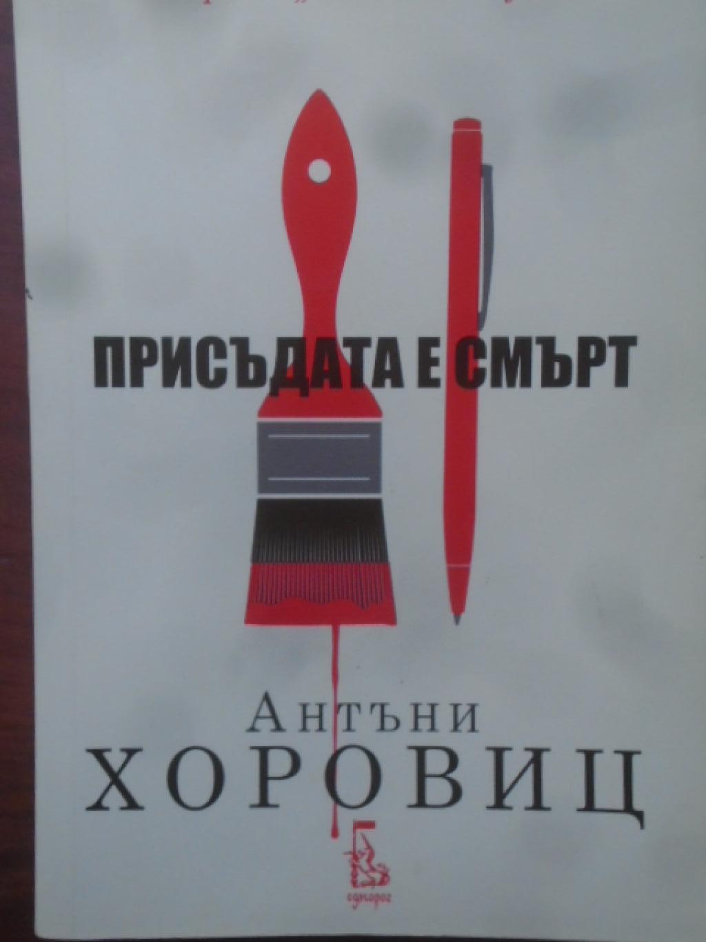 Присъдата е смърт,  Антъни Хоровиц