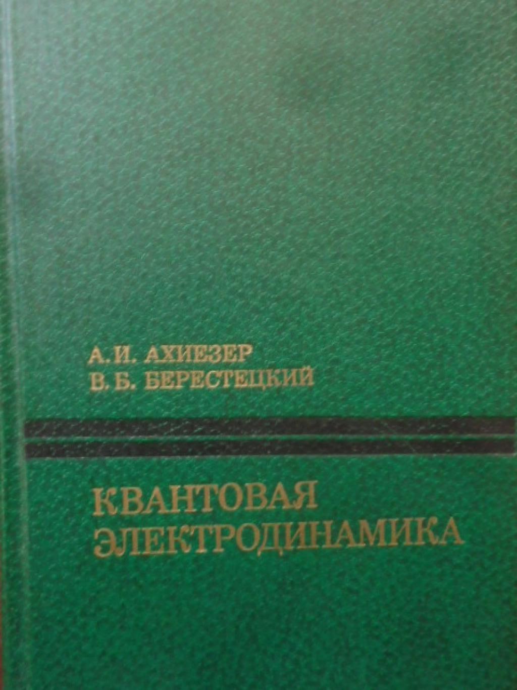 Квантовая электродинамика, А.И.Ахиезер, В. Б. Берестецкий