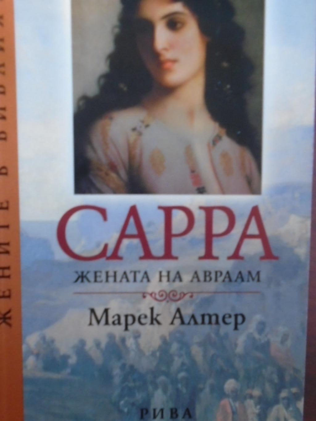 Сарра. Жената на Авраам, Марек Алтер