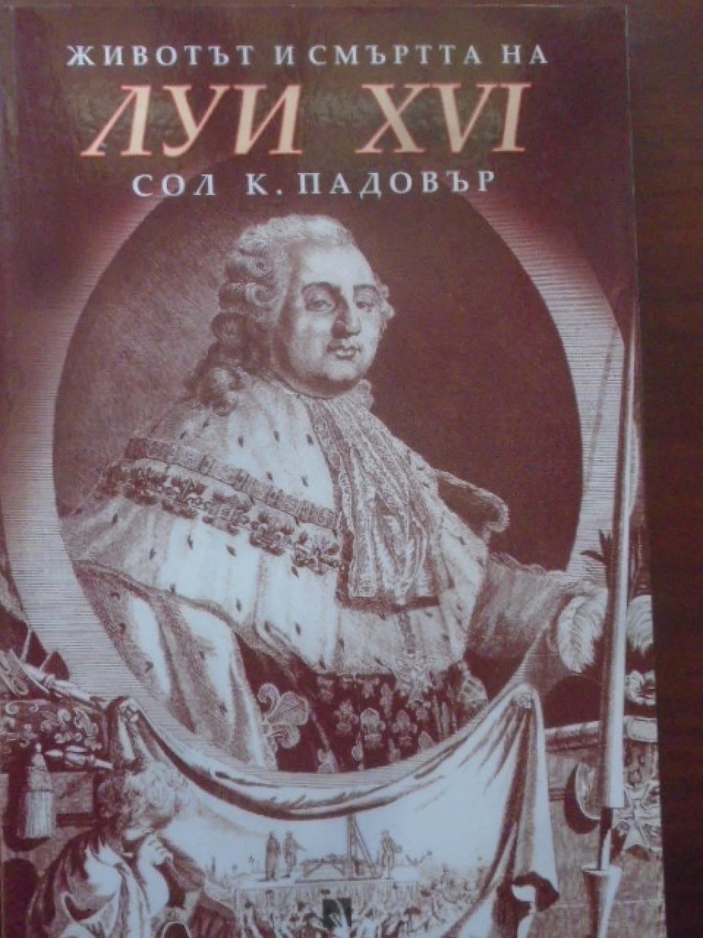 Животът и смъртта на Луи XVI, Сол К. Падовър