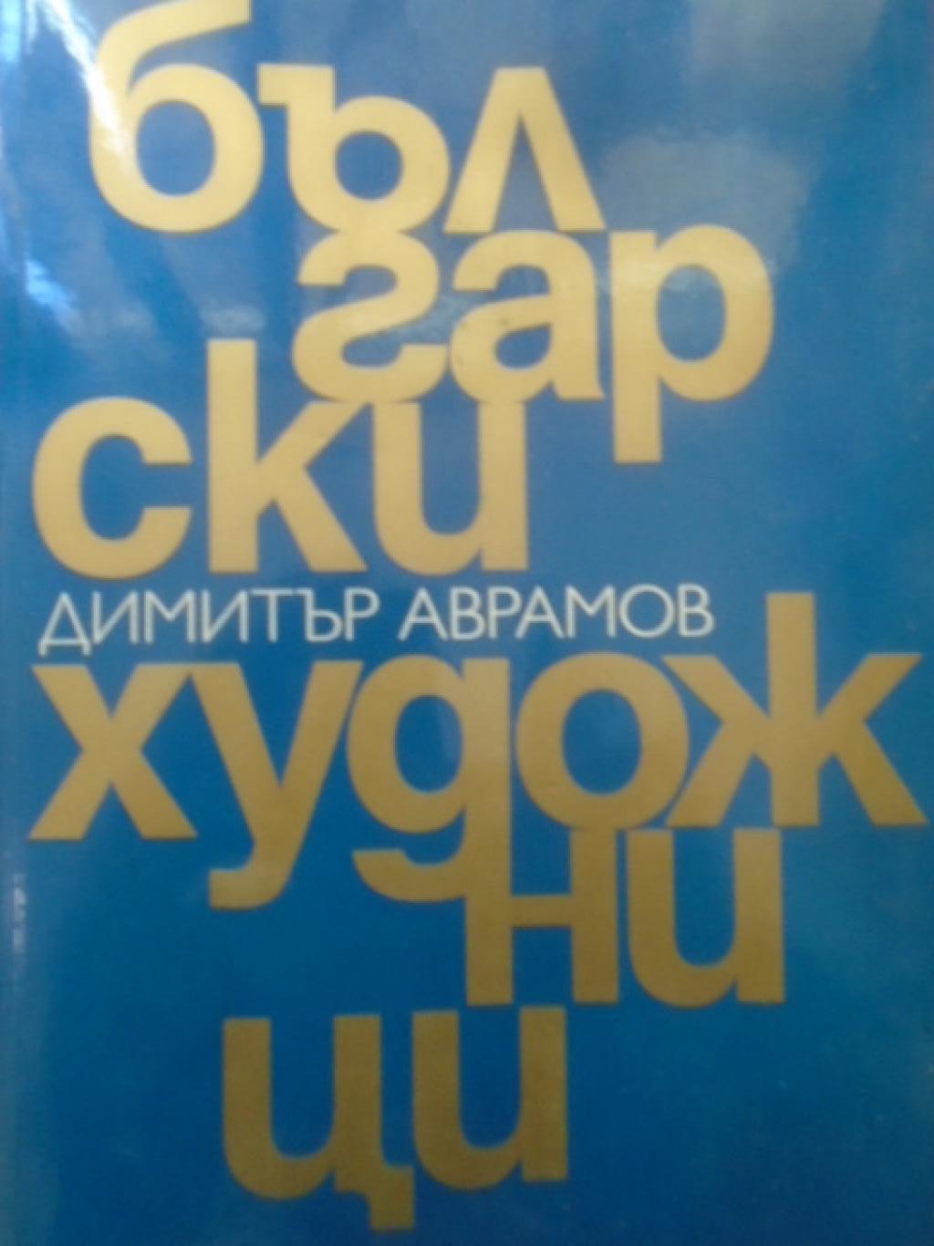Български художници, Димитър Аврамов