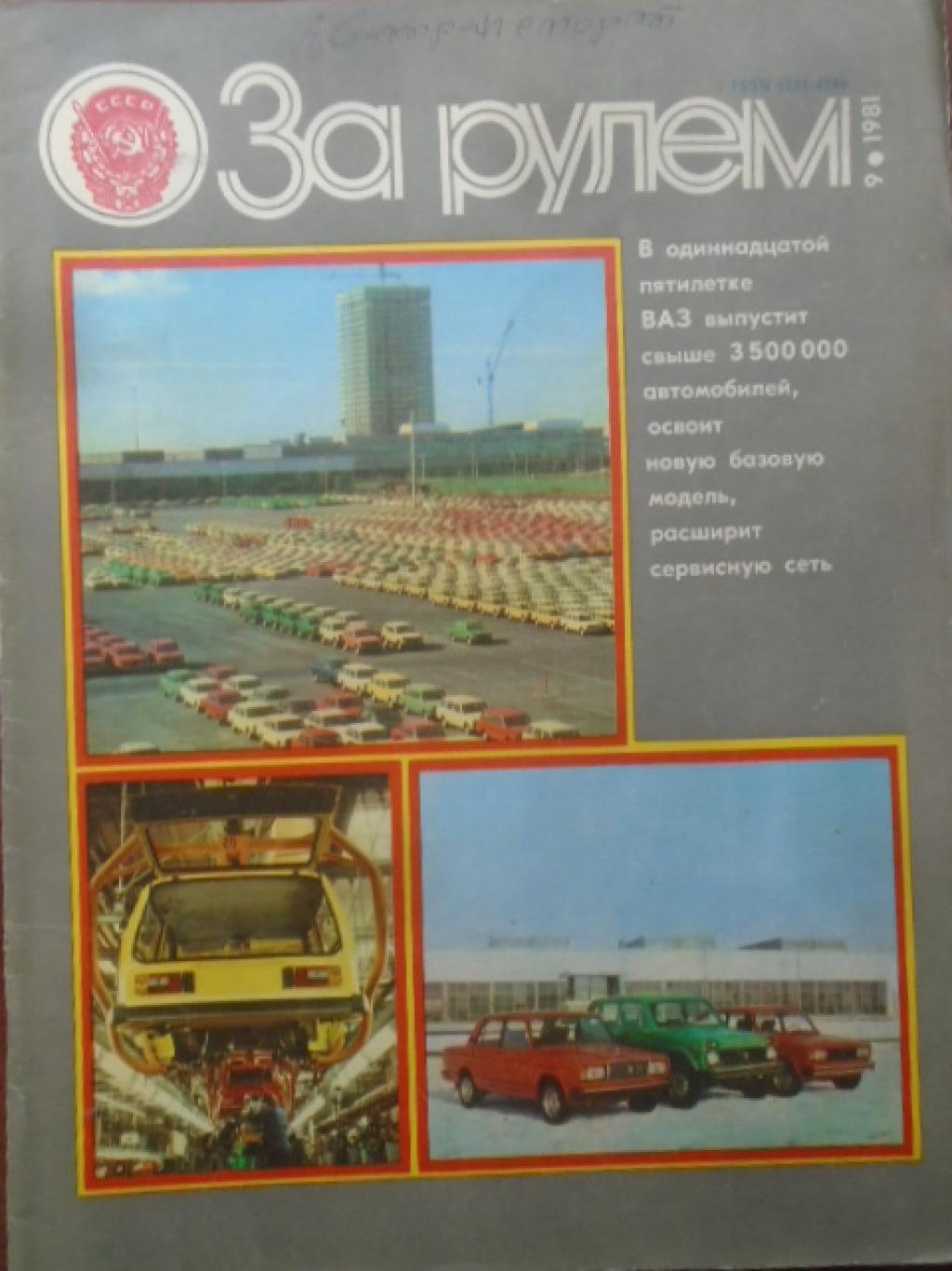 За рулем. Брой 9 / 1981, 