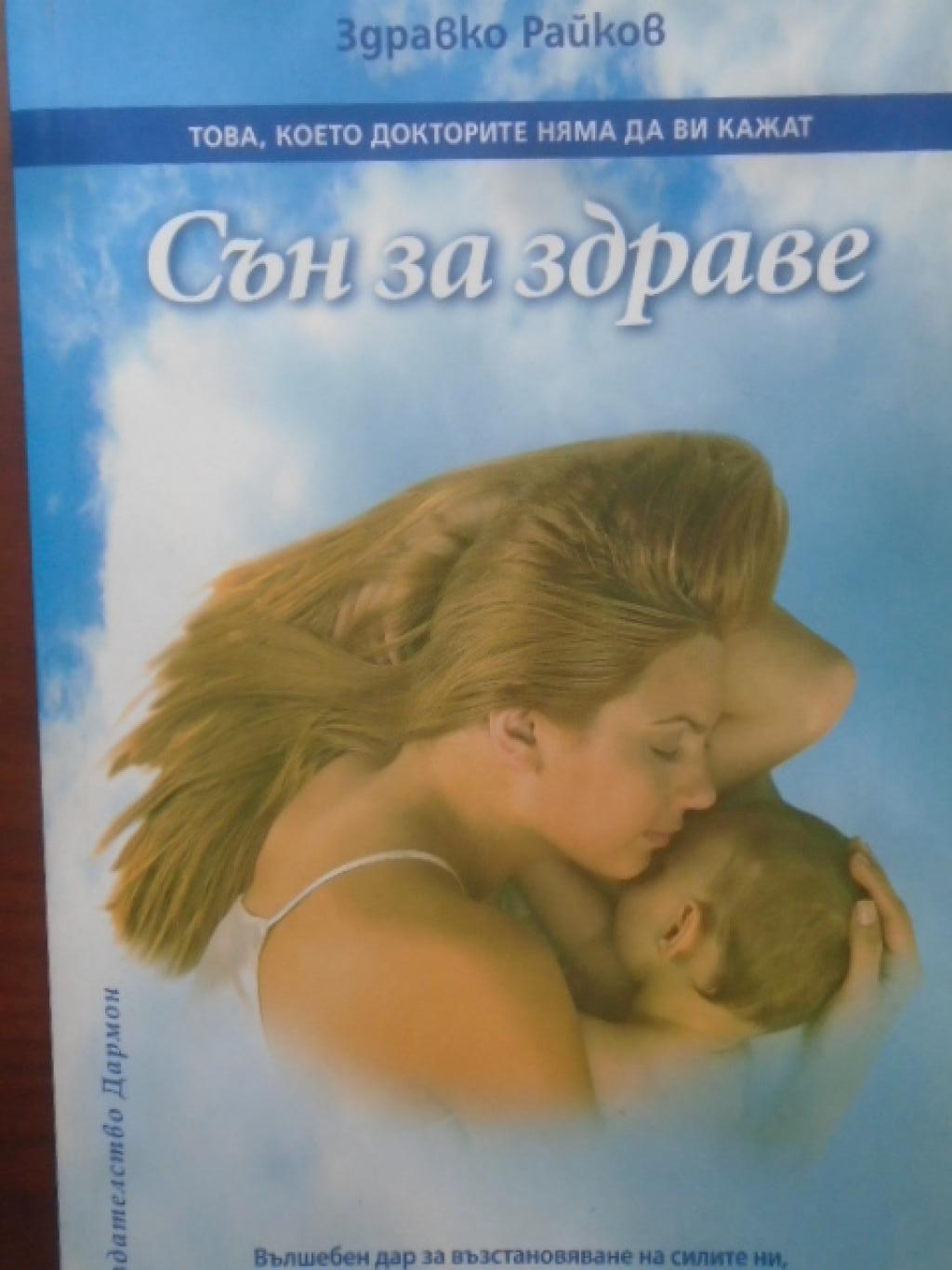 Сън за здраве, Здравко Райков