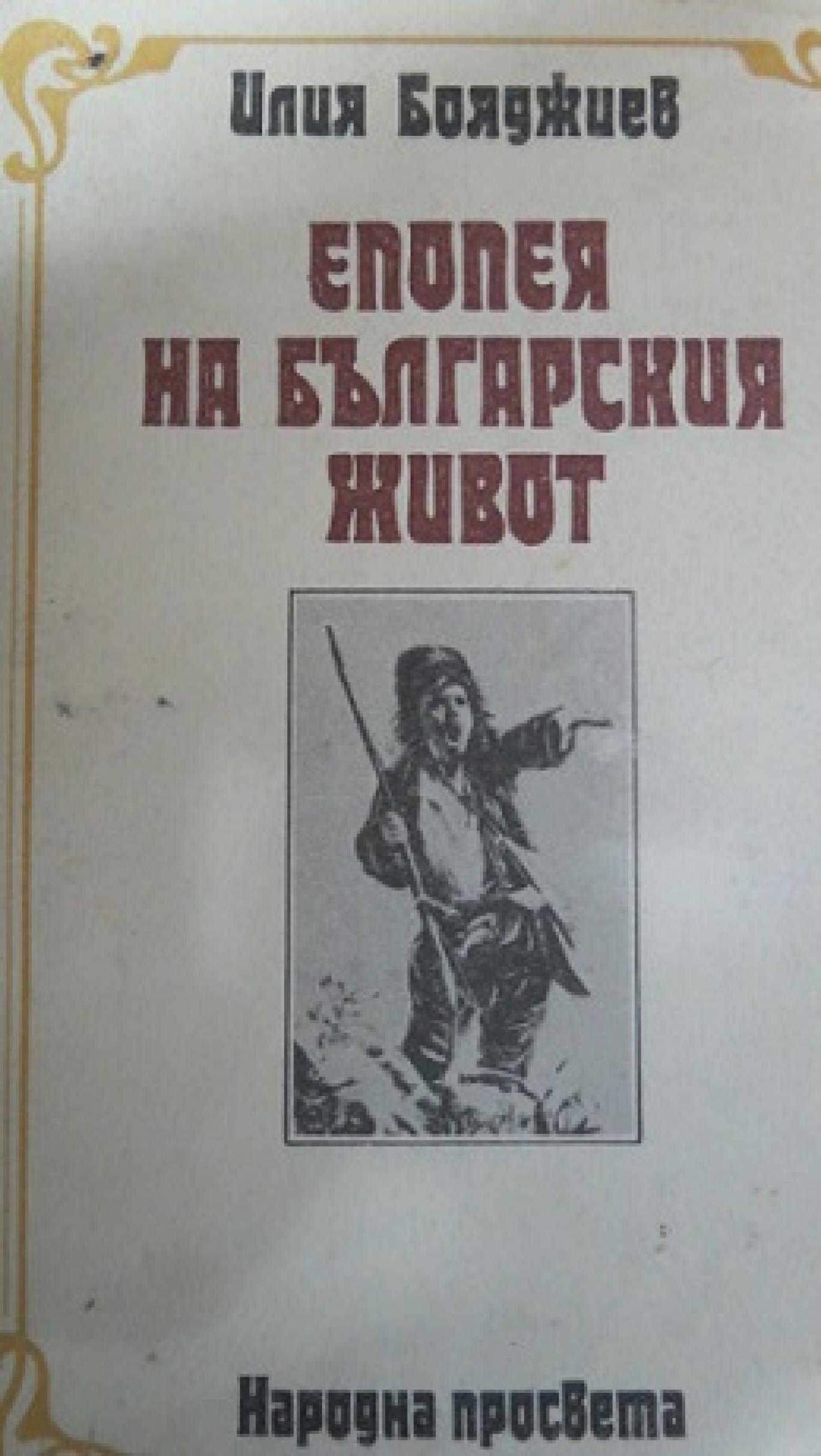 Епопея на българския живот, Илия Бояджиев