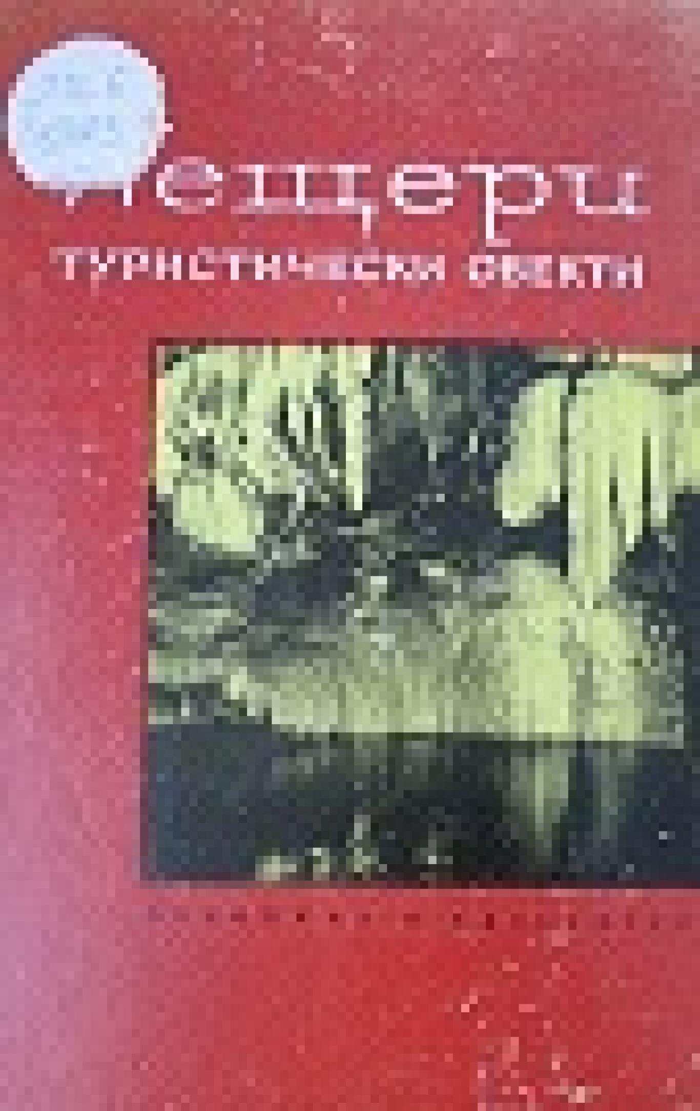 Пешери туристически обекти, Петър Трантеев