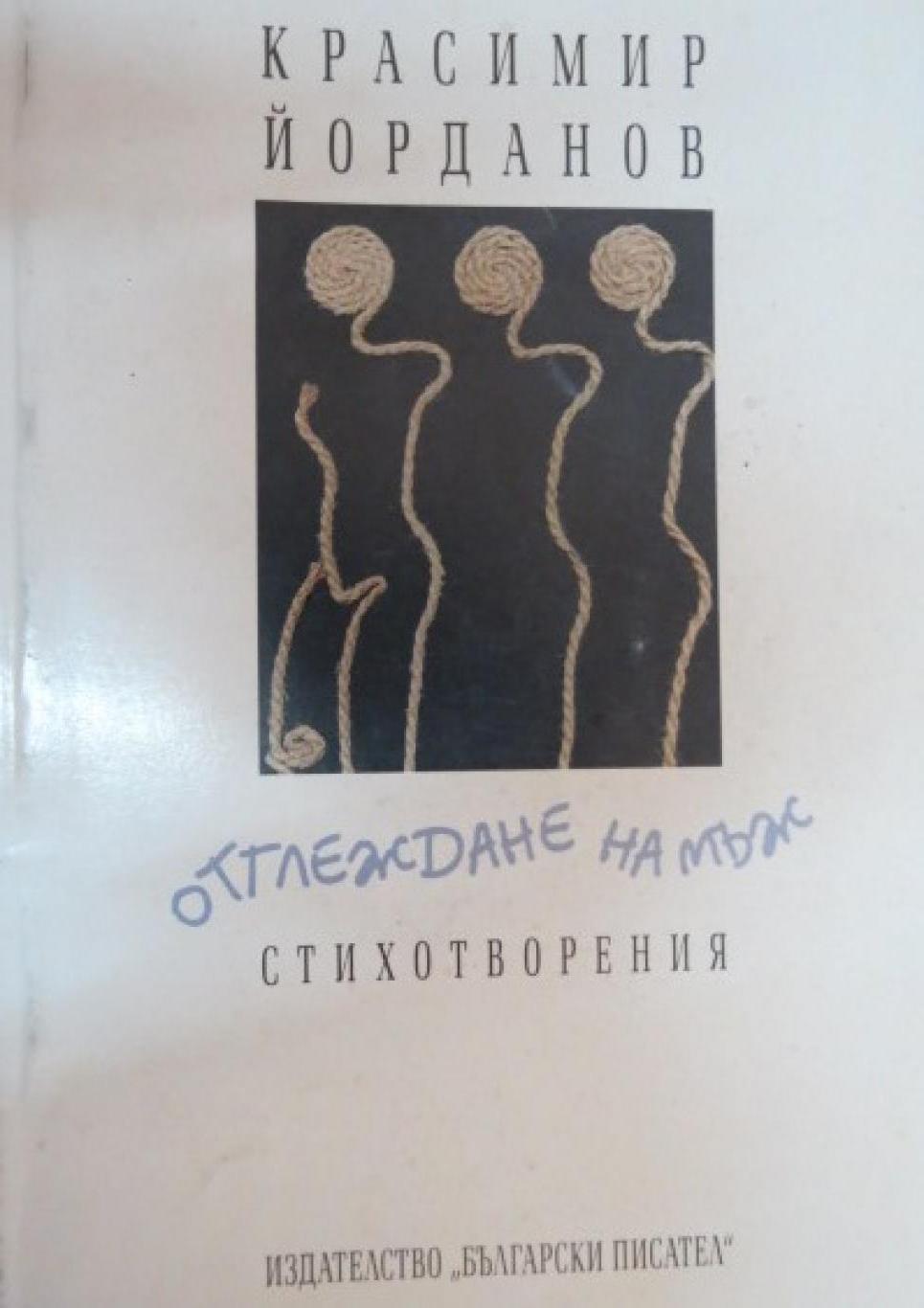 Отглеждане на мъж, Красимир Йорданов