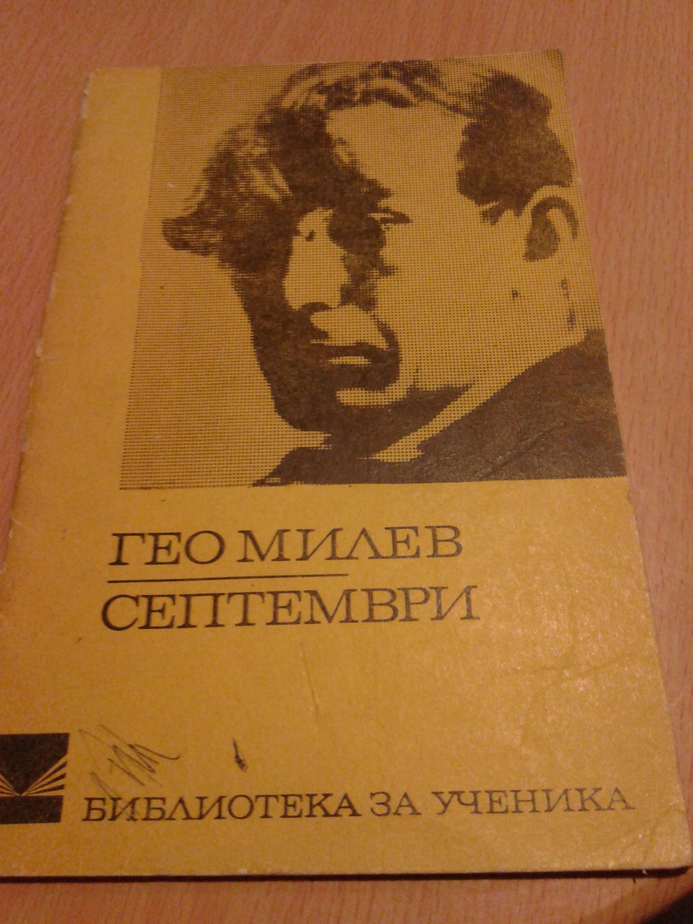 Септемри, Гео Милев