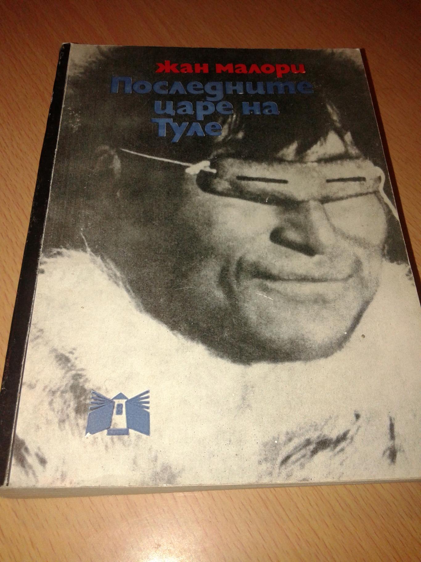 Последните царе на Туле, Жан Малори