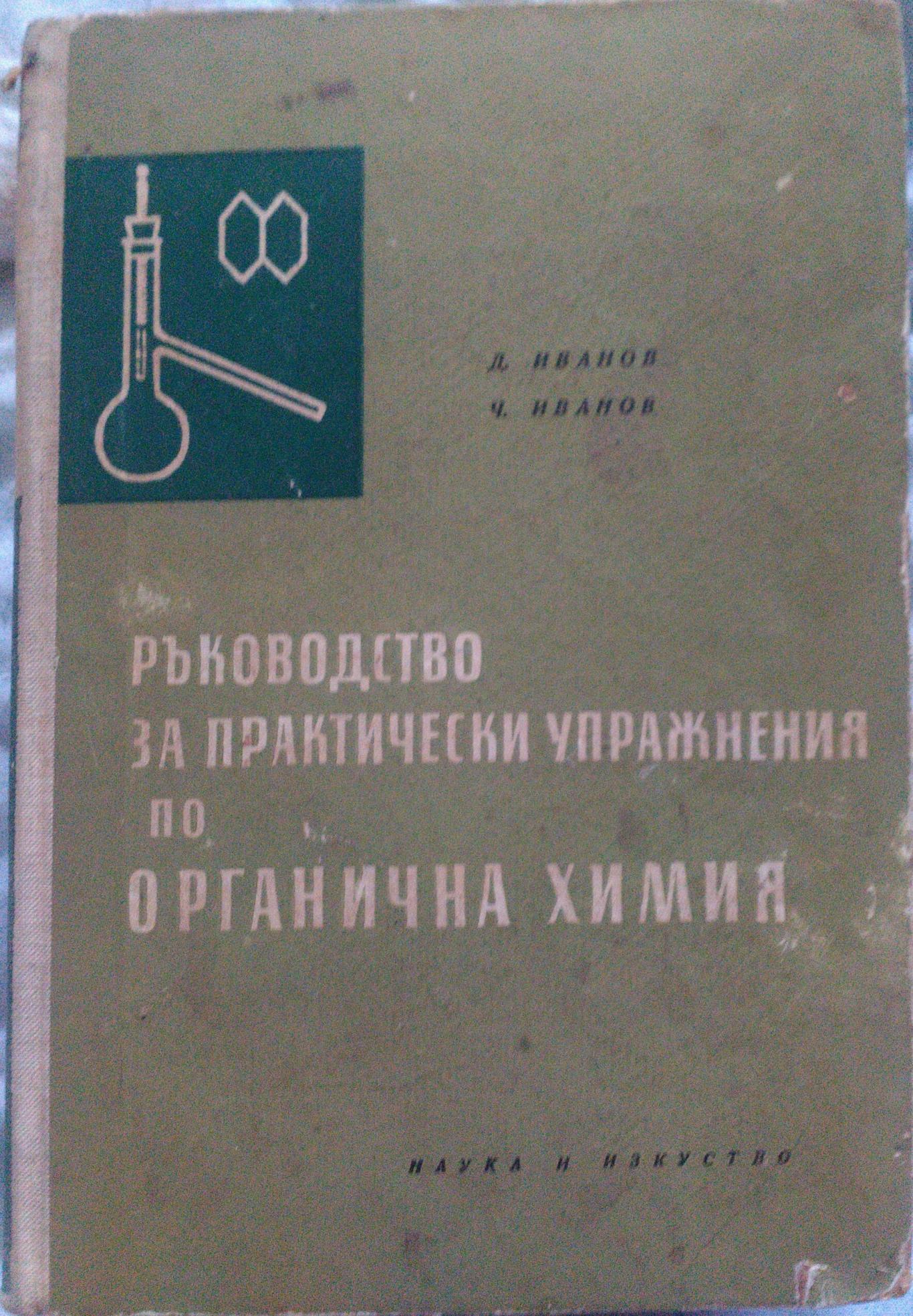 Ръководство за практически упражнения по органична химия, Д. Иванов и Ч. Иванов