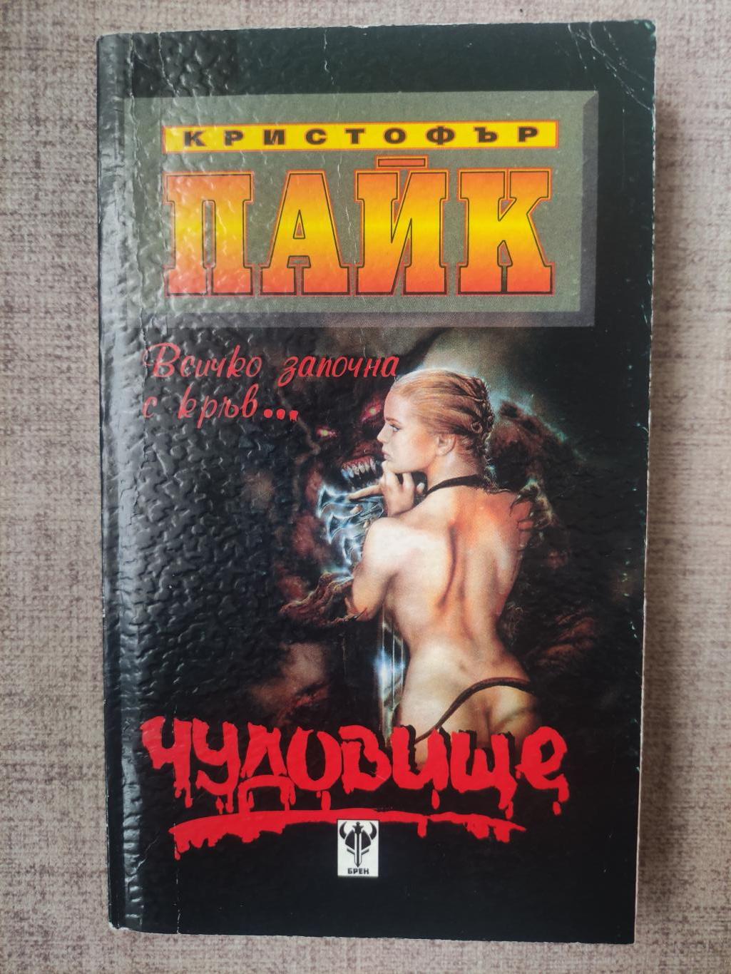 Чудовище, Кристофър Пайк