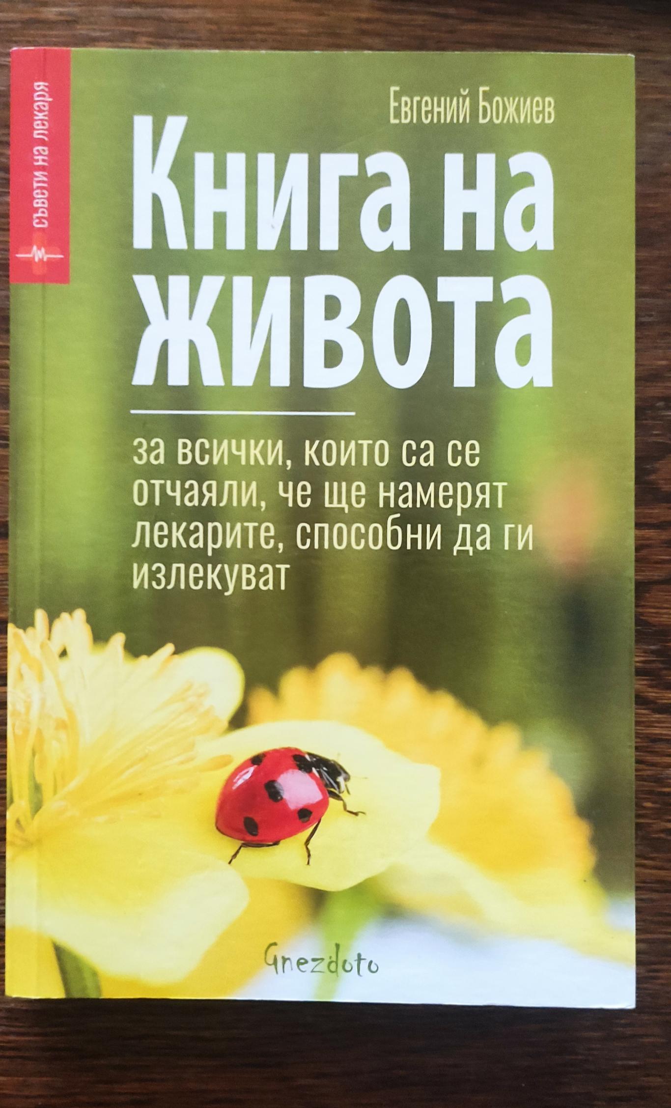 Книга на живота ( За всички, които са се отчаяли, че ще намерят лекарите, способни да ги излекуват ), Евгений Божиев