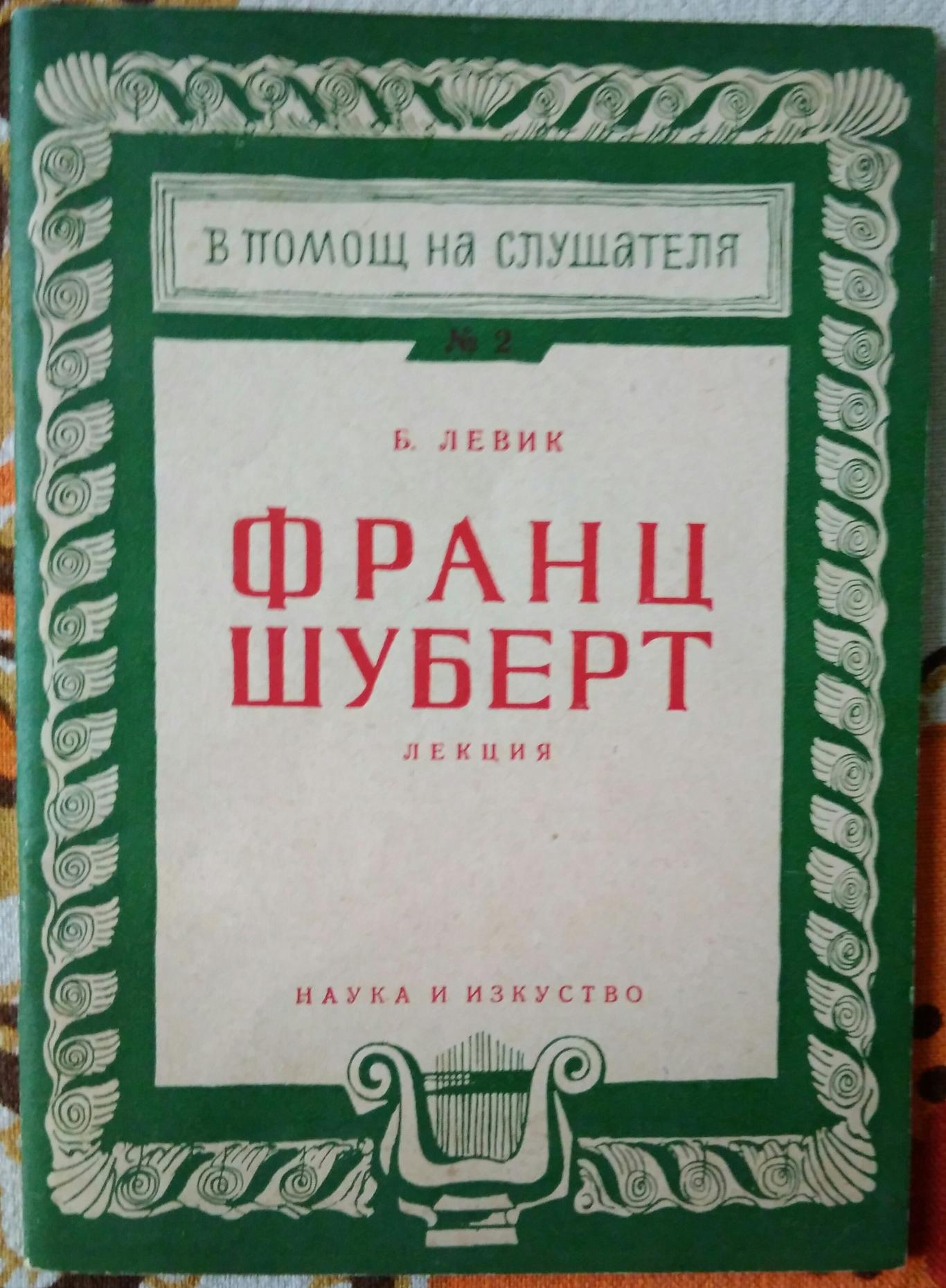 Франц Шуберт, Б. Левик