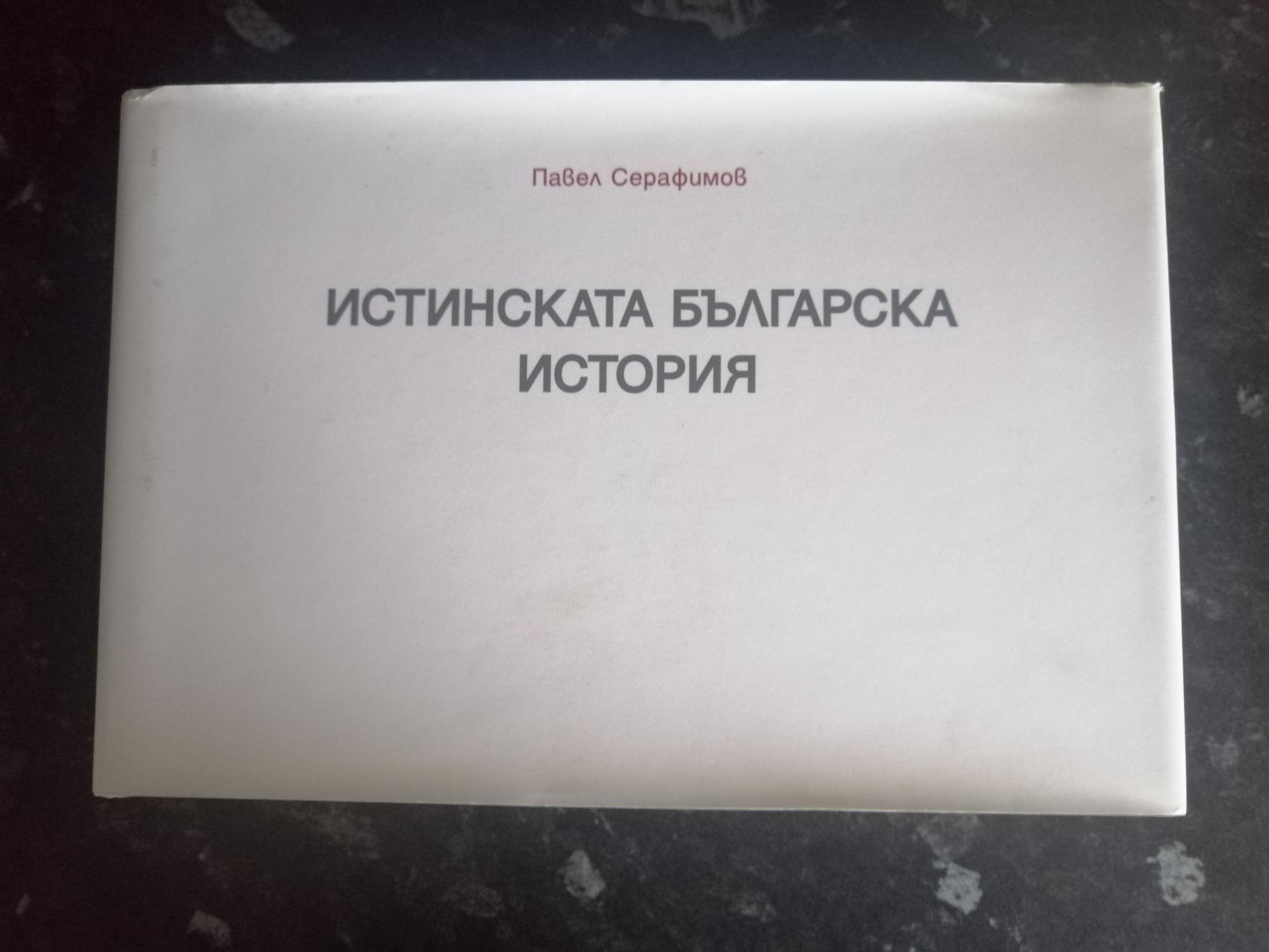 Истинската българска история, Павел Серафимов 