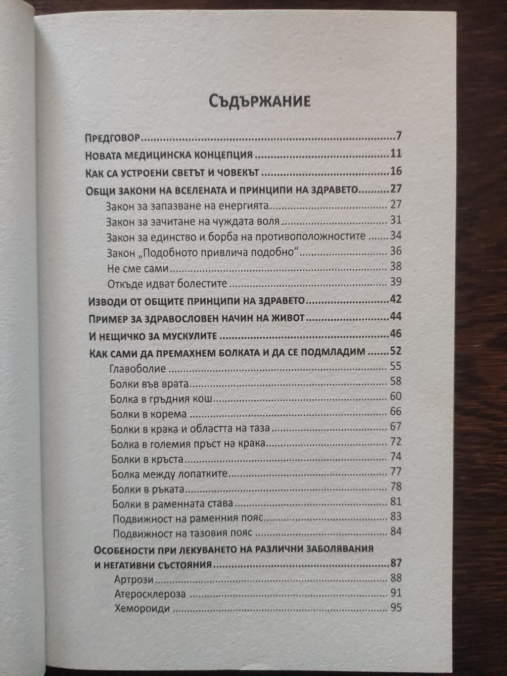 Книга на живота ( За всички, които са се отчаяли, че ще намерят лекарите, способни да ги излекуват ), Евгений Божиев