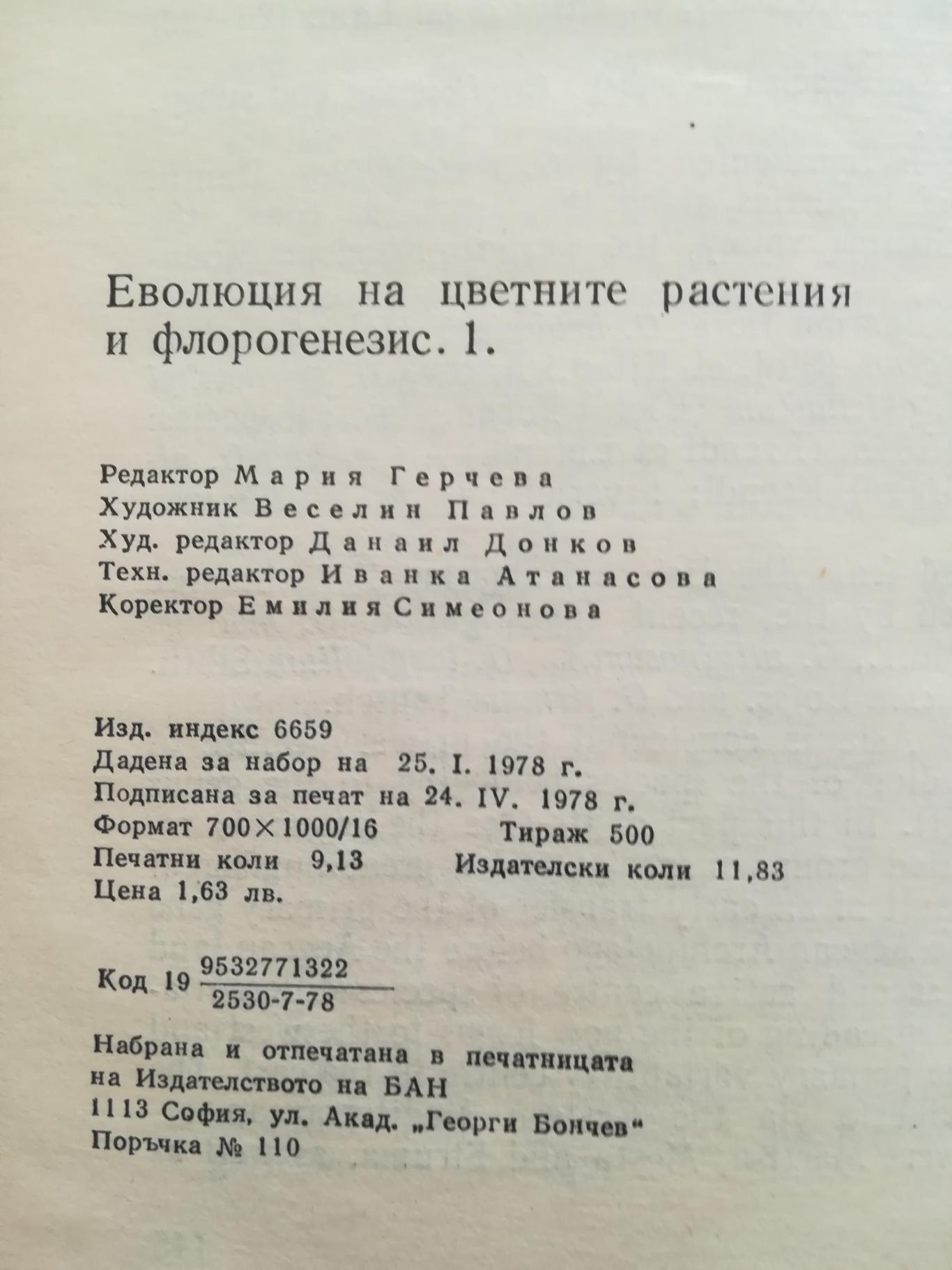 Еволюция на цветните растения и флорогенезис - част 1 , колектив