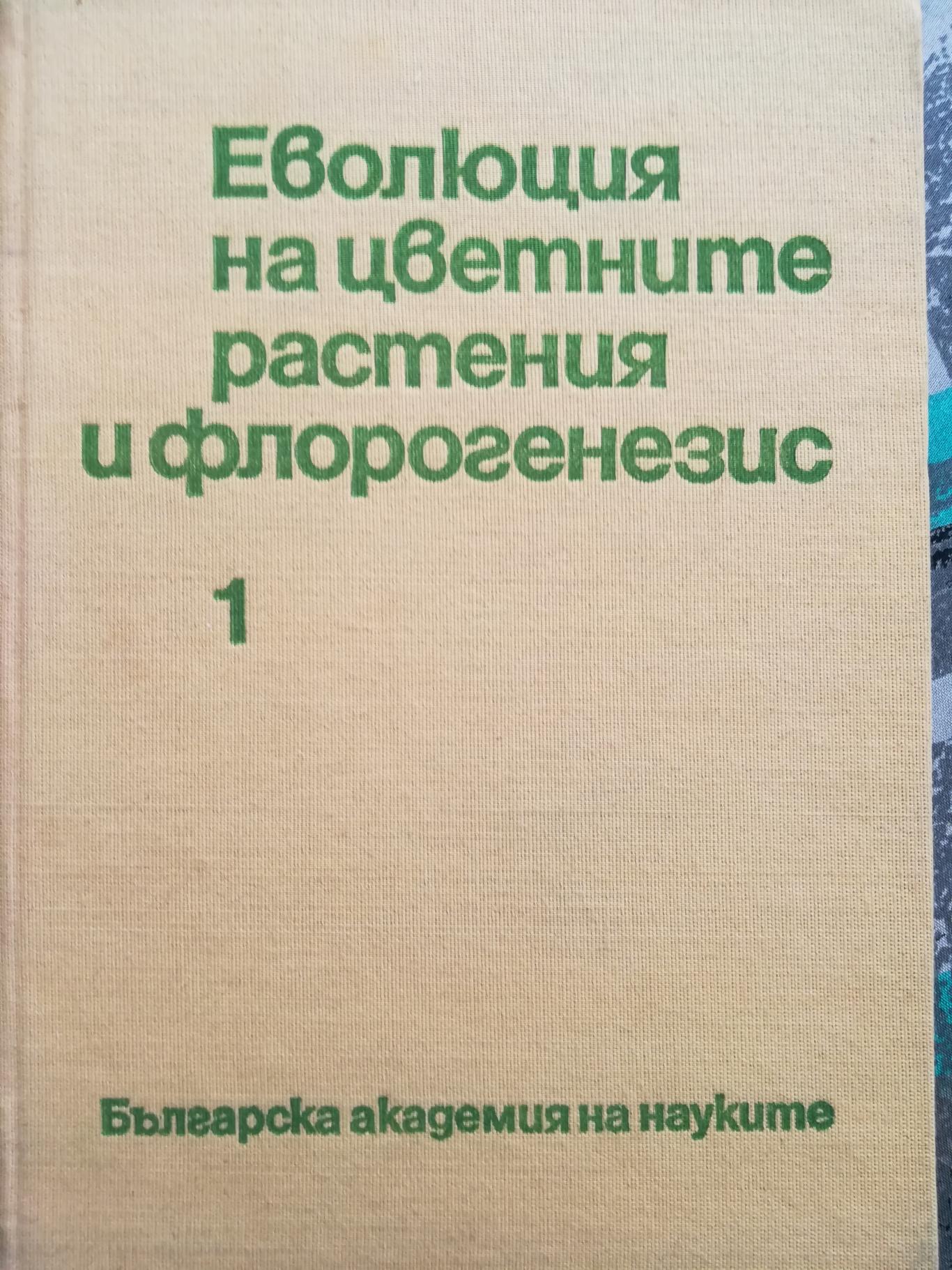 Еволюция на цветните растения и флорогенезис - част 1 , колектив