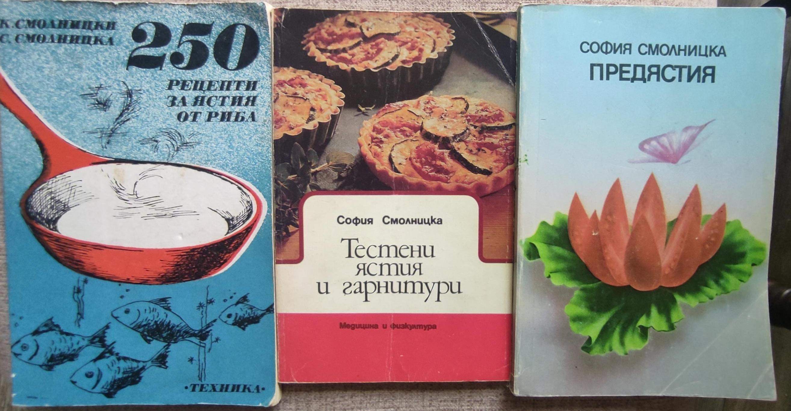 250 рецепти за ястия от риба / Тестени ястия и гарнитури / Предястия, Константин Смолницки, София Смолницка