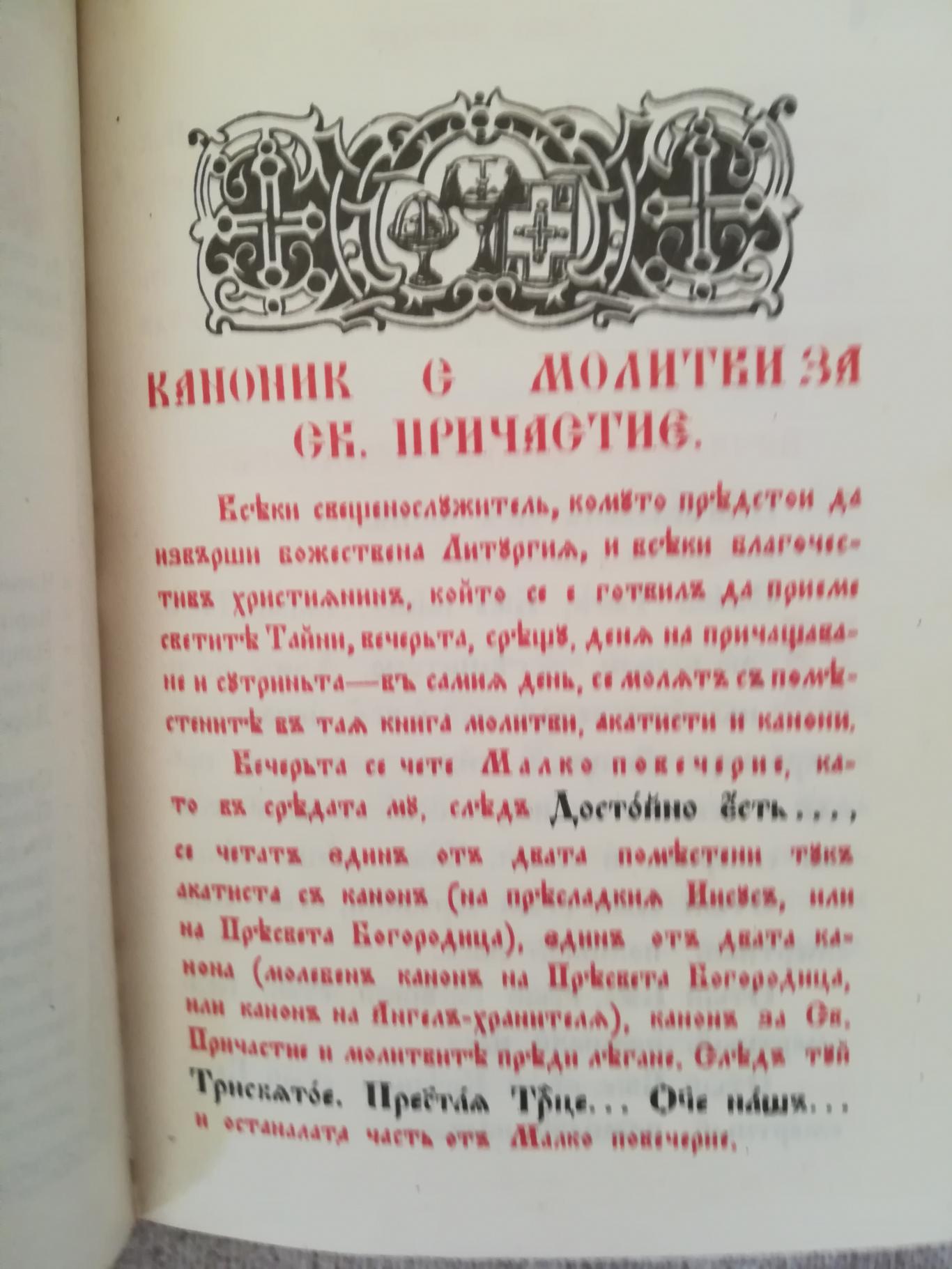 Каноник с молитви за Св. Причастие , Синодално издателство