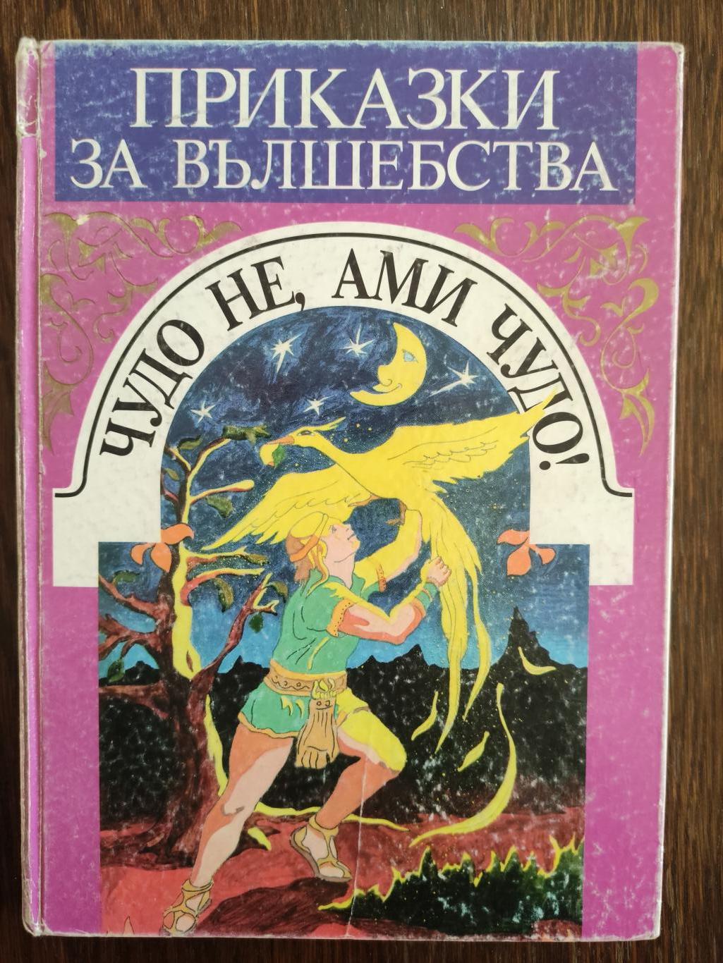 Чудо не, ами чудо!, Сборник