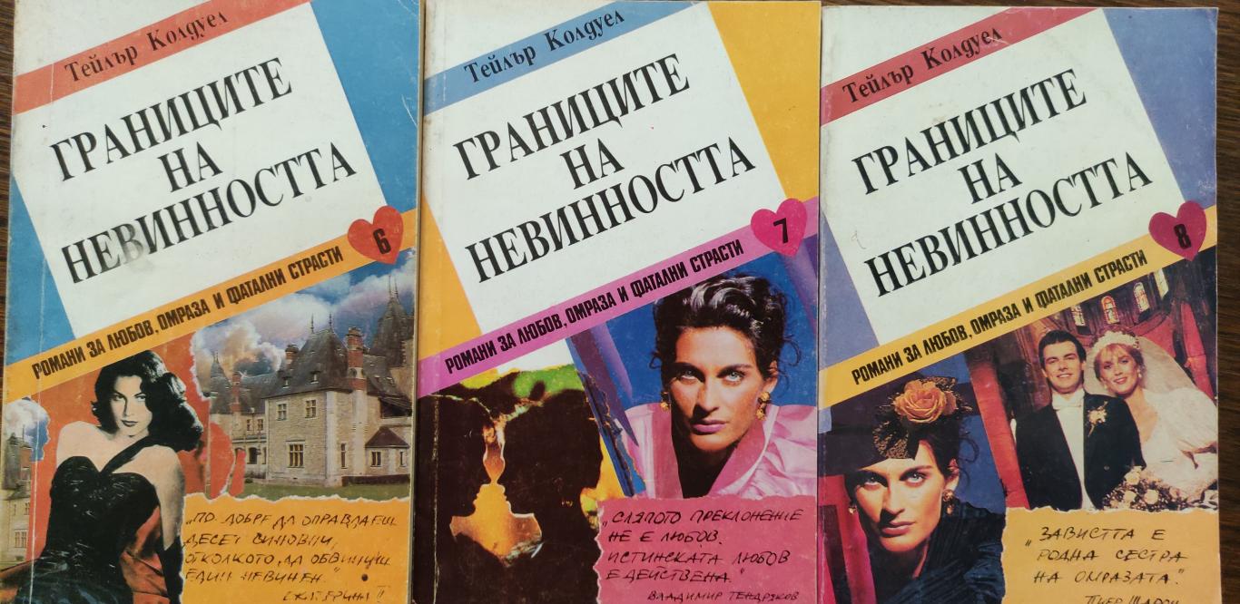 Границите на невинността ( Роман в три части ) Част 1-3, Тейлър Колдуел