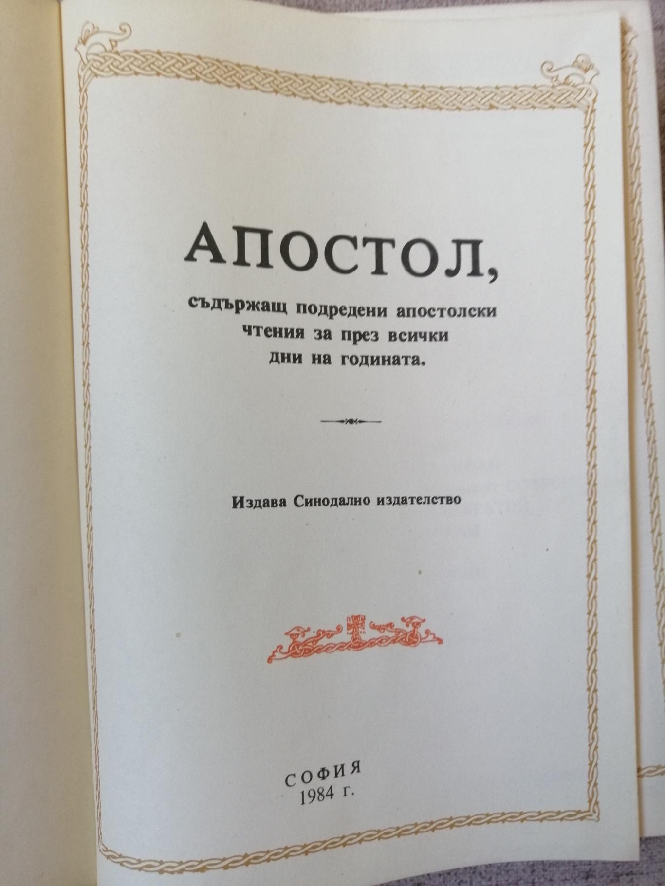 Апостол / Апостолски чтения за всички дни на годината , 