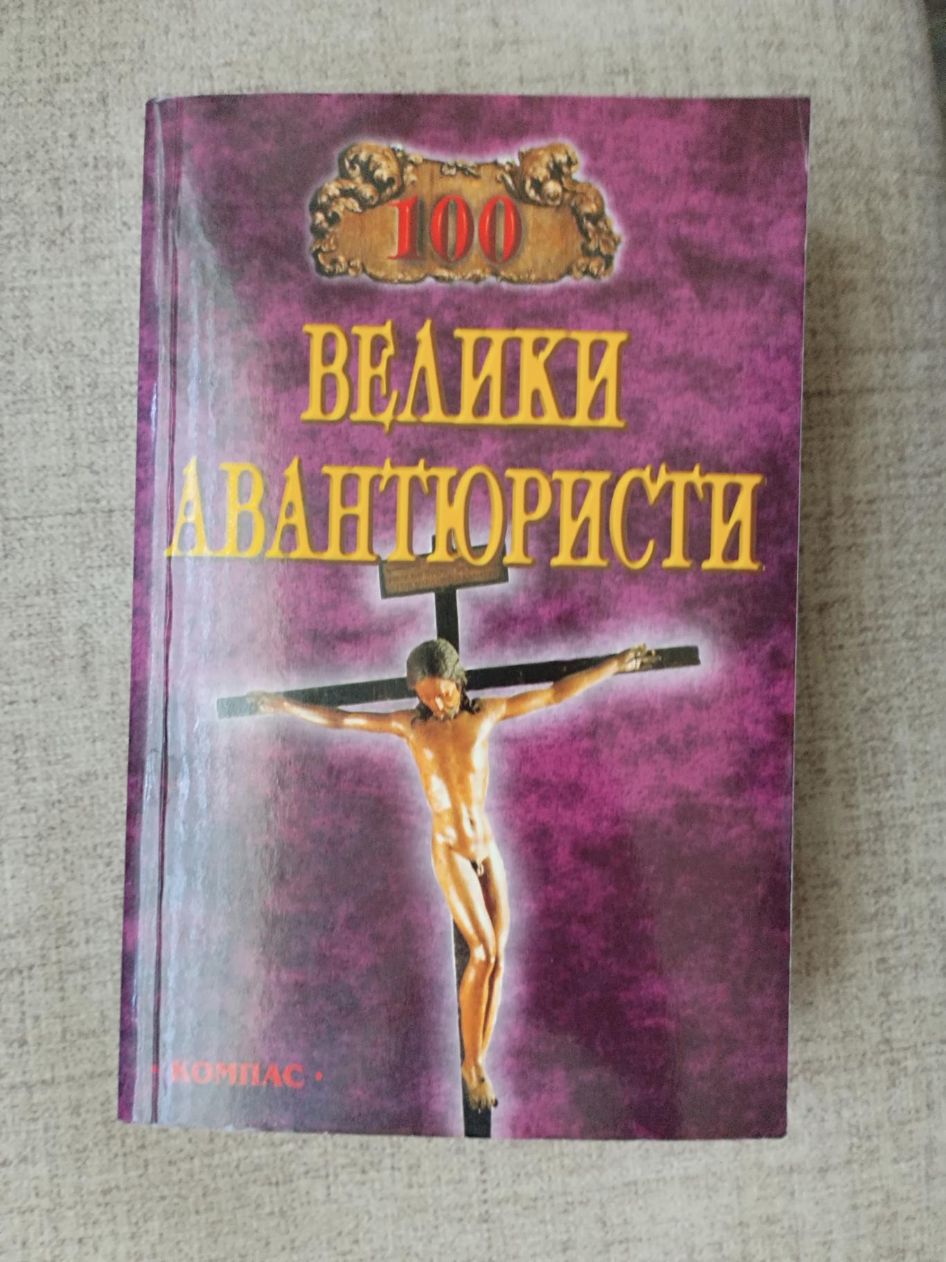 100 велики авантюристи,  И.А.Муромов 